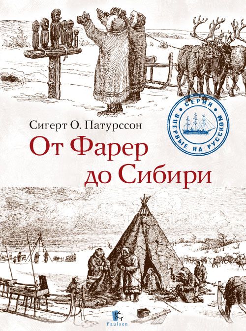 Обложка книги «От Фарер до Сибири»
