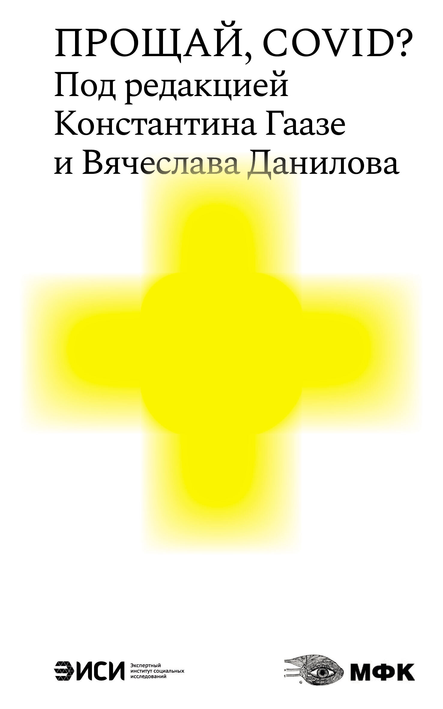 Обложка книги «Прощай, COVID?»