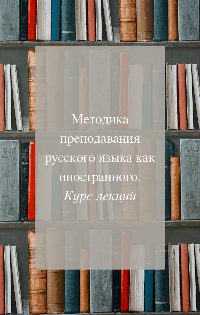 Обложка книги «Методика преподавания русского как иностранного. Курс лекций»