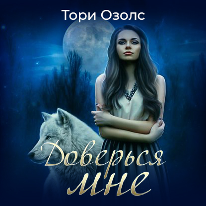 Обложка книги «Доверься мне»