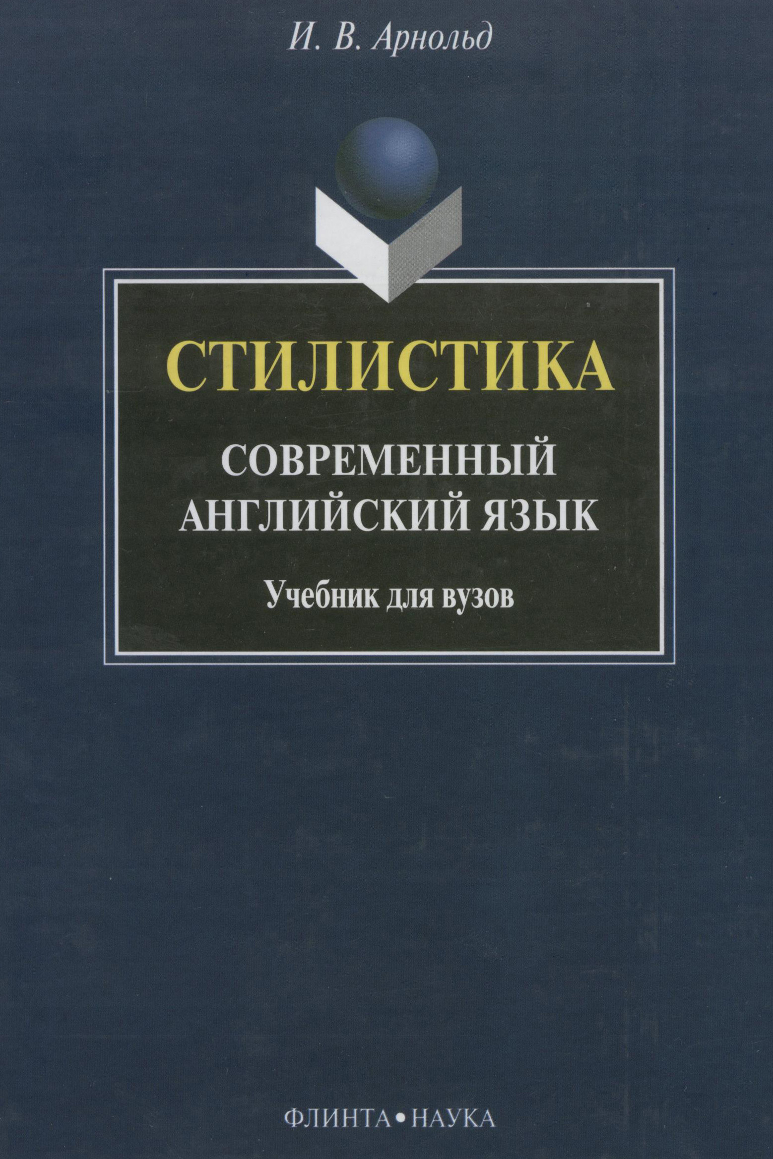 Обложка книги «Стилистика. Современный английский язык»