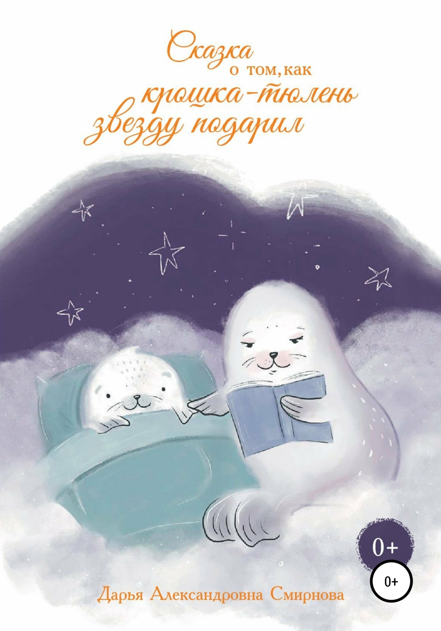 Обложка книги «Сказка о том, как крошка-тюлень звезду подарил»