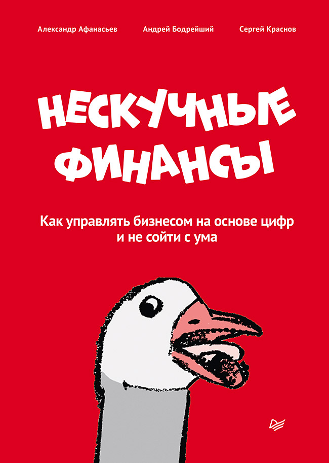 Обложка книги «Нескучные финансы. Как управлять бизнесом на основе цифр и не сойти с ума»
