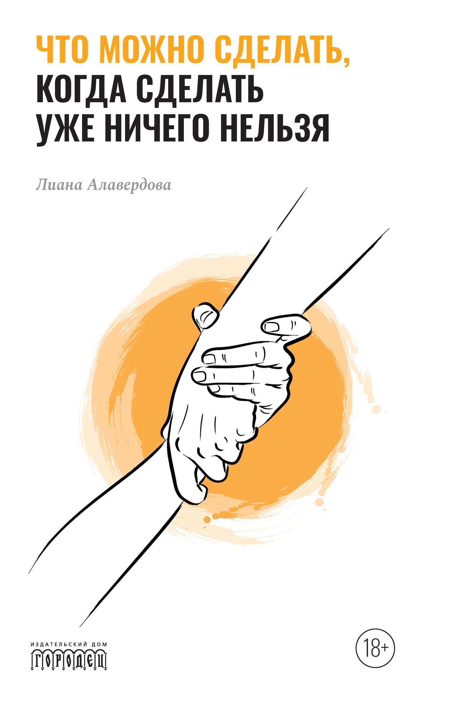Обложка книги «Что можно сделать, когда сделать уже ничего нельзя»