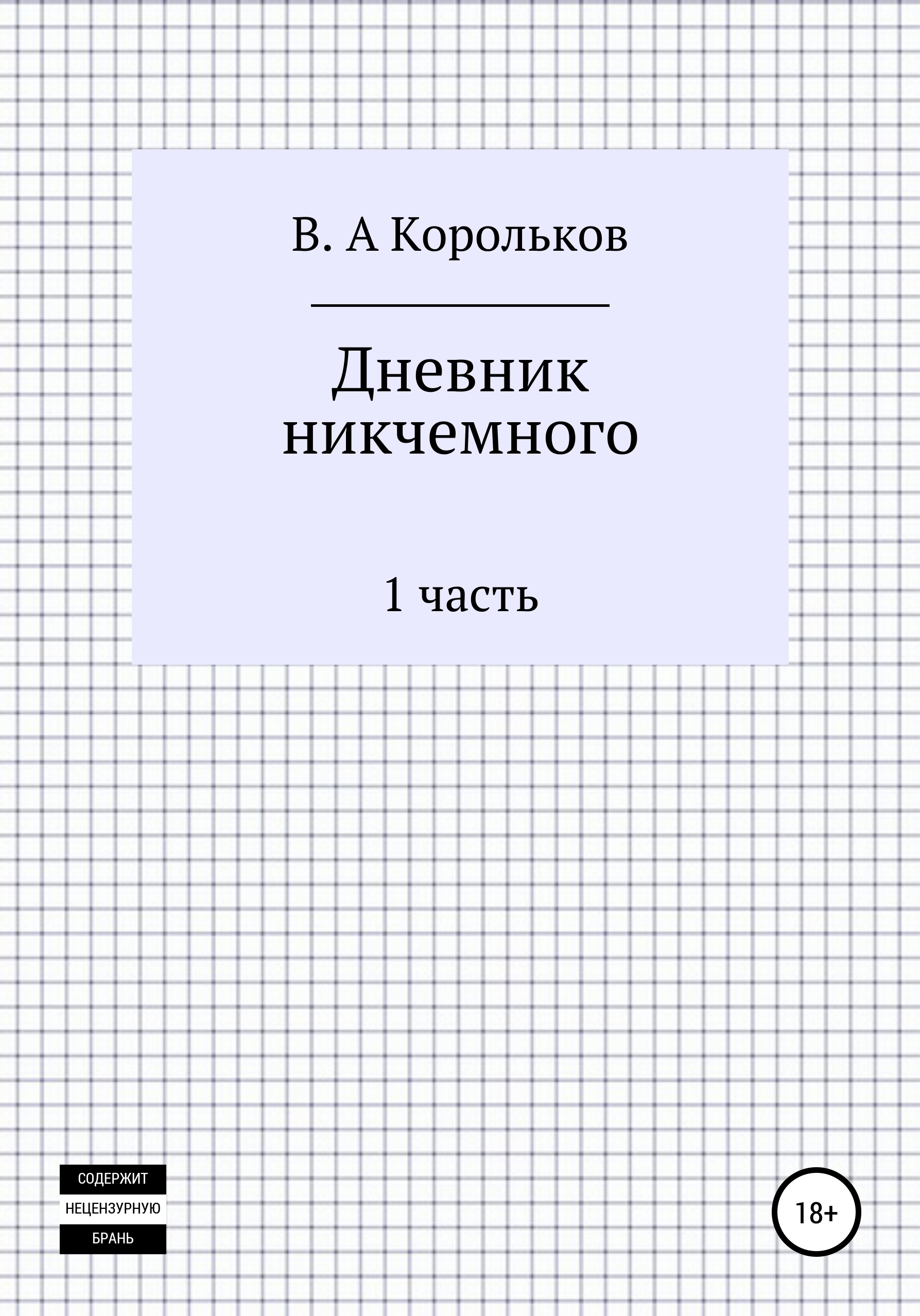 Обложка книги «Дневник никчемного»