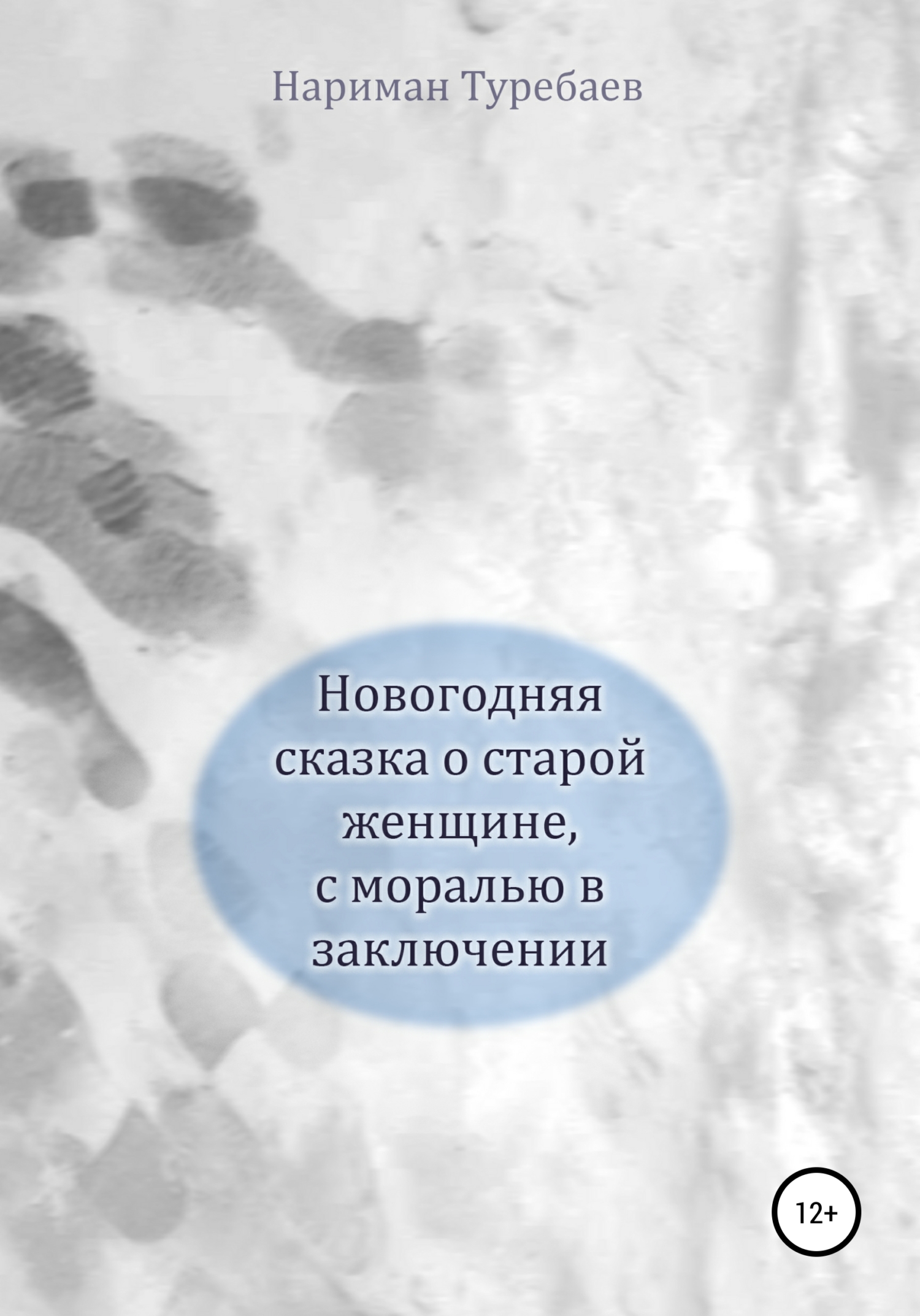 Обложка книги «Новогодняя сказка о старой женщине, с моралью в заключении»
