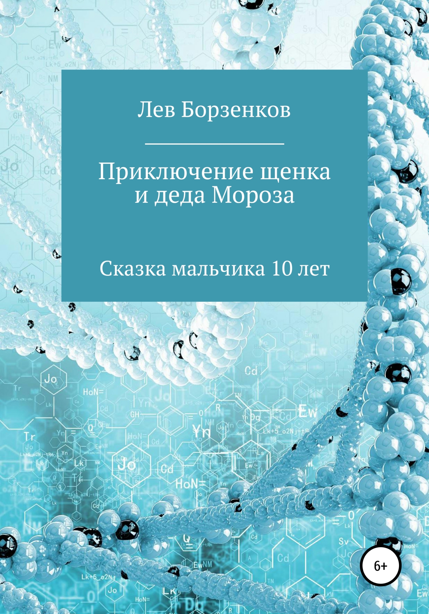 Обложка книги «Приключение щенка и Деда Мороза. Сказка мальчика 10 лет»