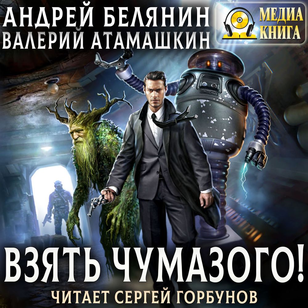 Обложка книги «Взять Чумазого!»