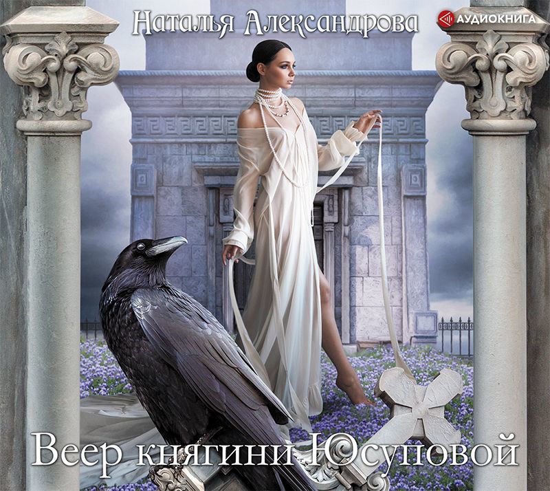 Обложка книги «Веер княгини Юсуповой»