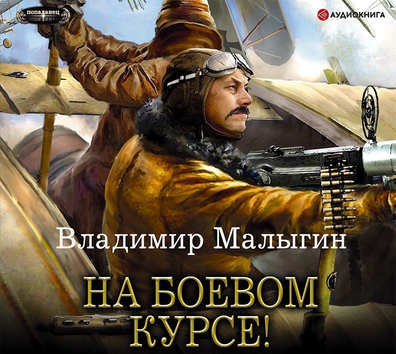 Обложка книги «Летчик. На боевом курсе!»