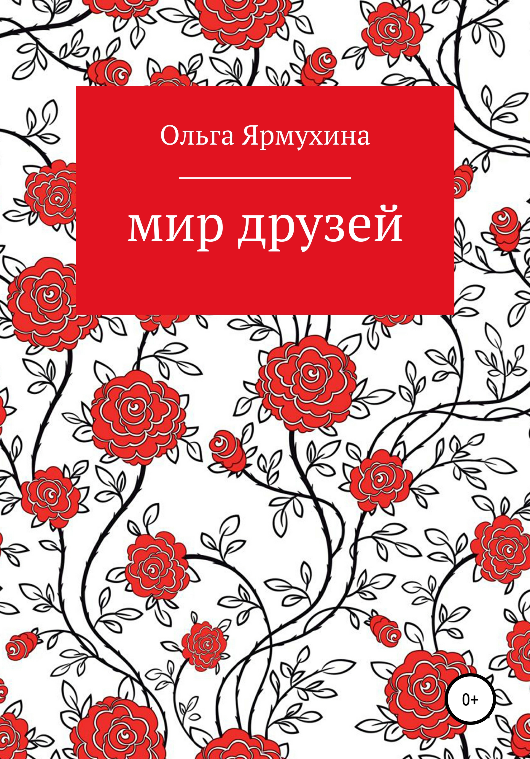 Обложка книги «Мир друзей»