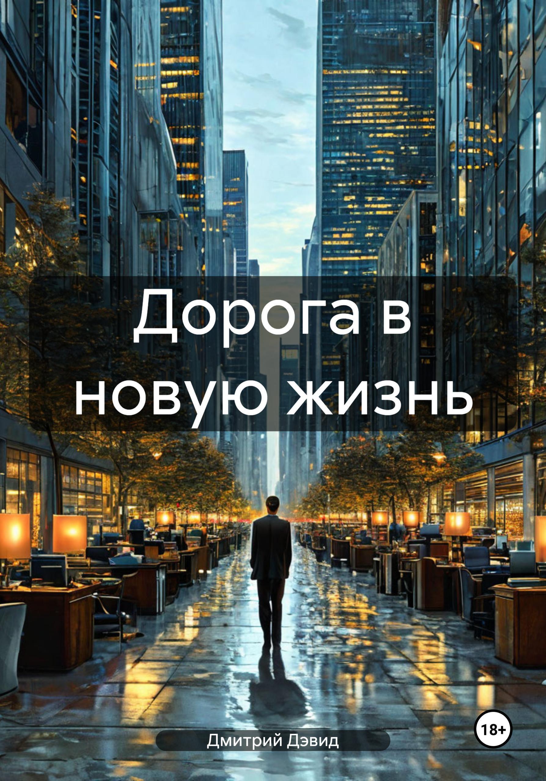 Обложка книги «Дорога в новую жизнь»