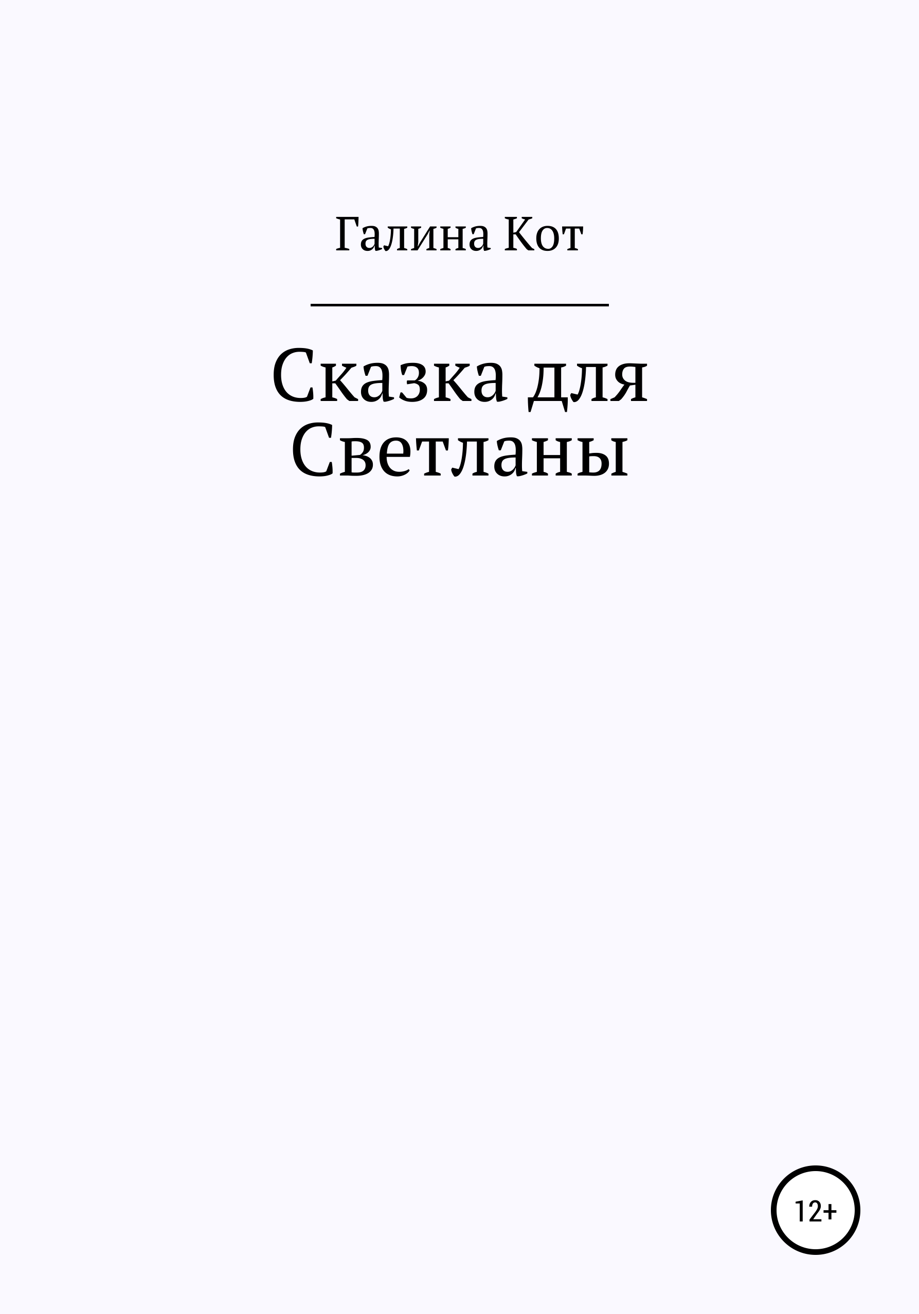 Обложка книги «Сказка для Светланы»