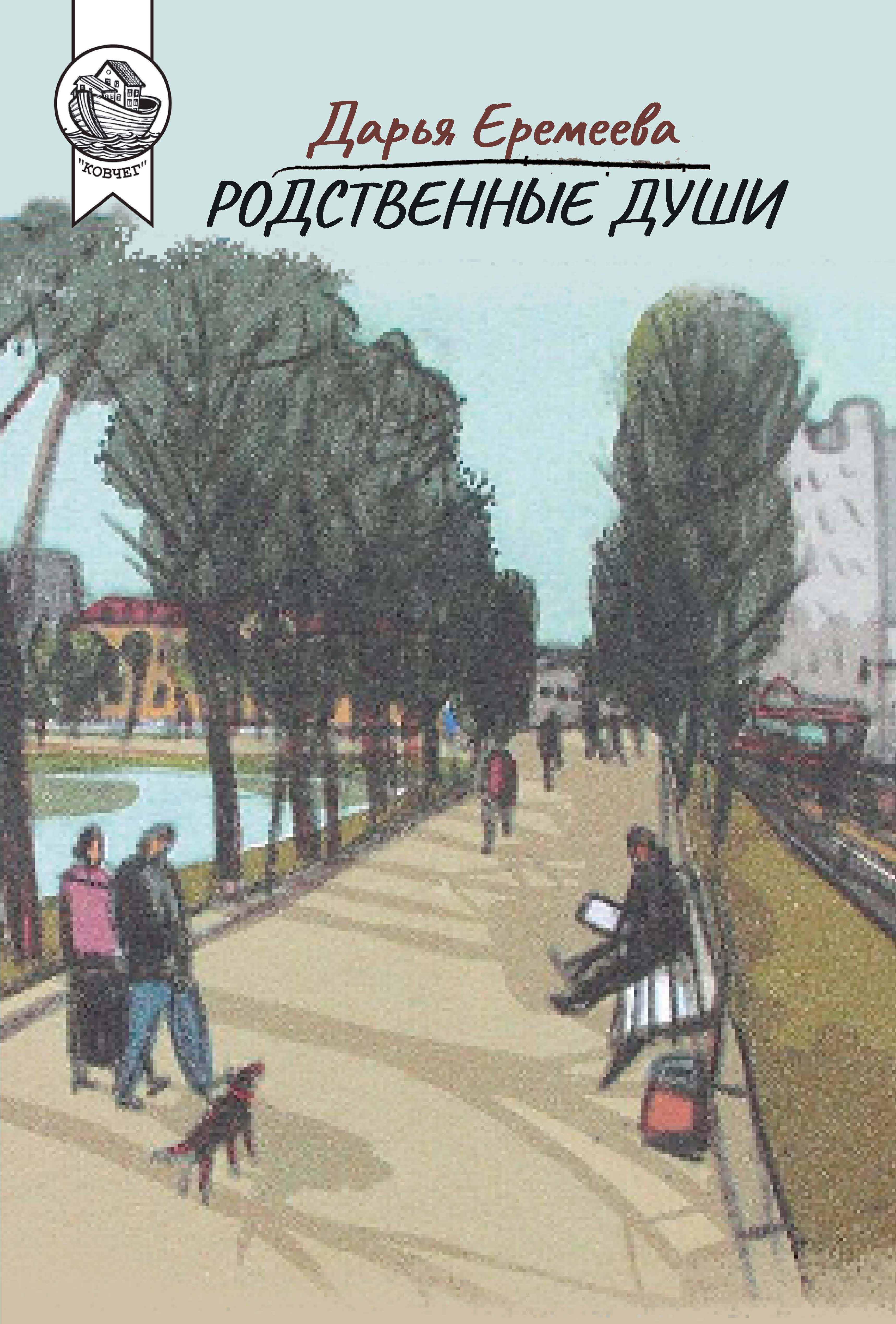 Обложка книги «Родственные души»
