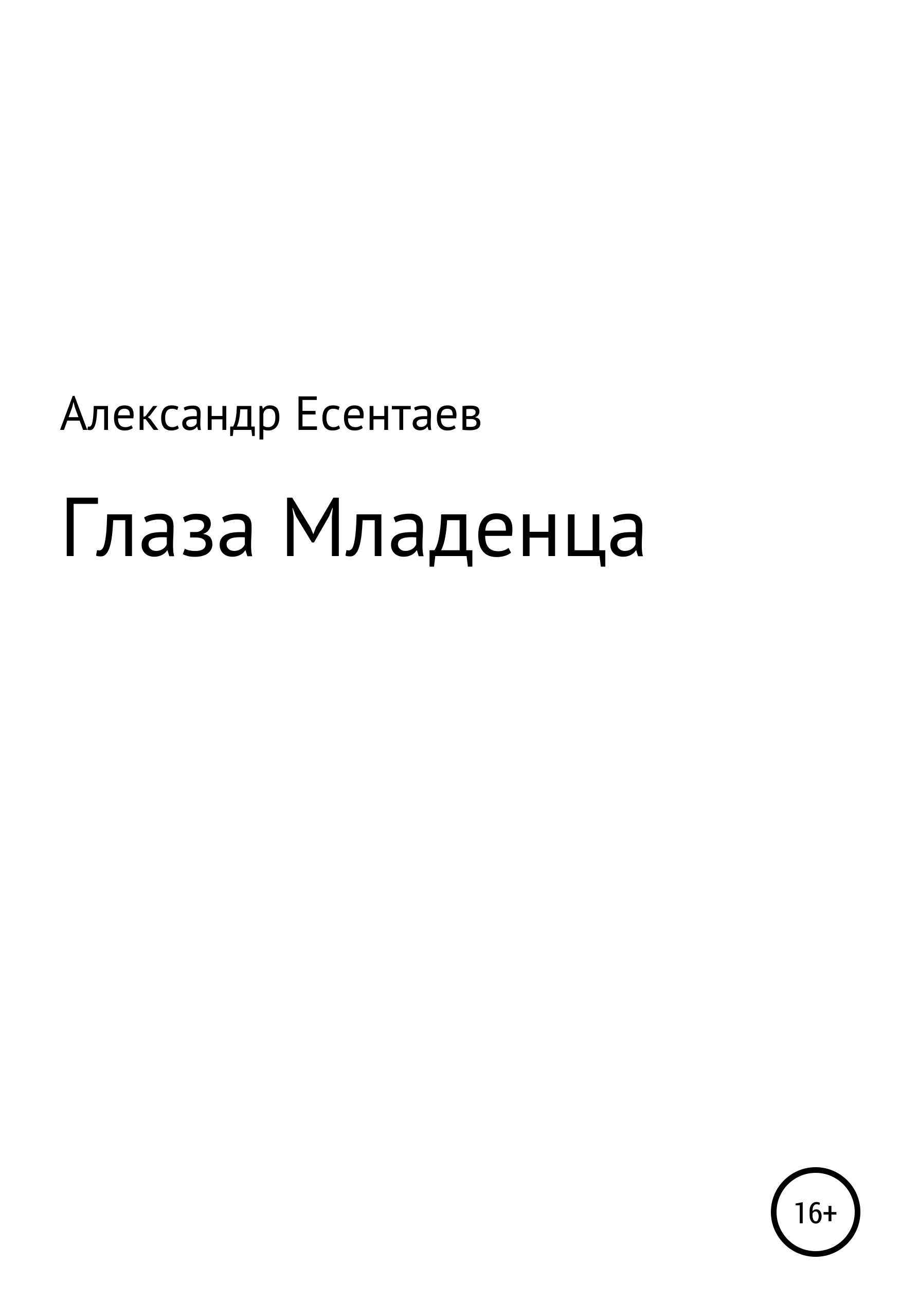 Обложка книги «Глаза Младенца»