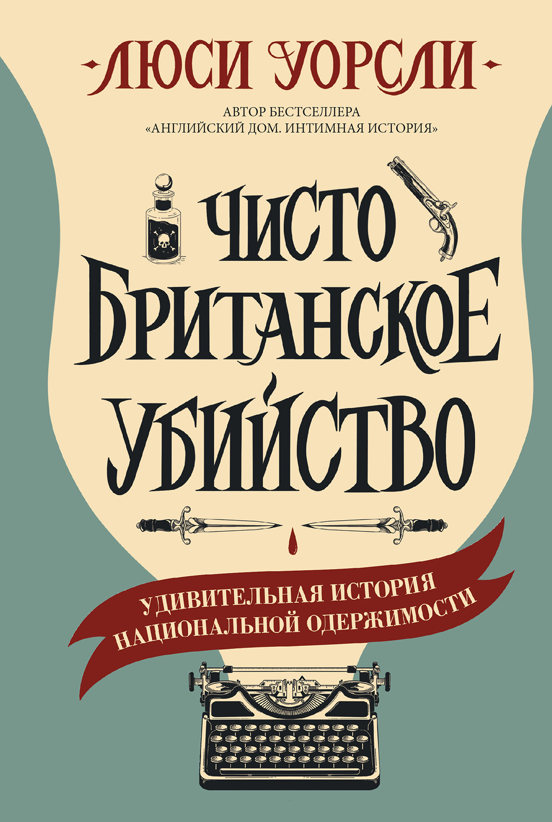 Обложка книги «Чисто британское убийство. Удивительная история национальной одержимости»