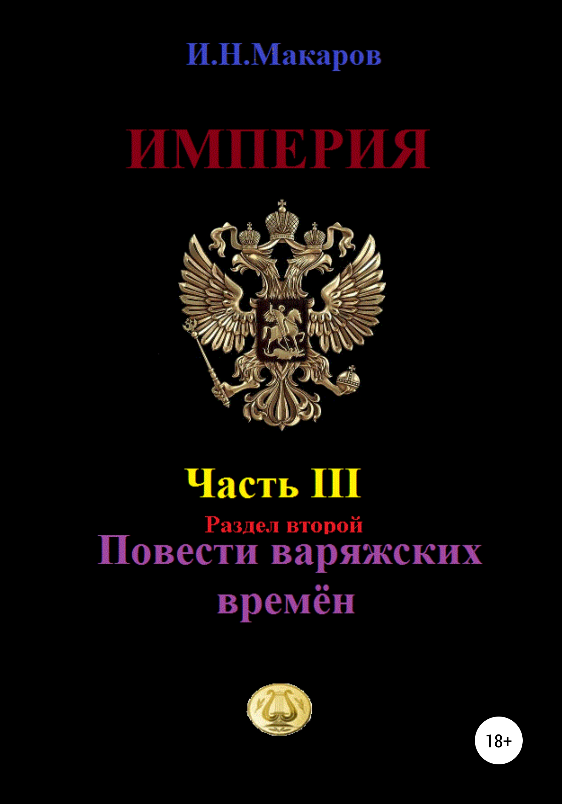 Обложка книги «Империя. Часть III. Раздел второй. Повести варяжских времён»