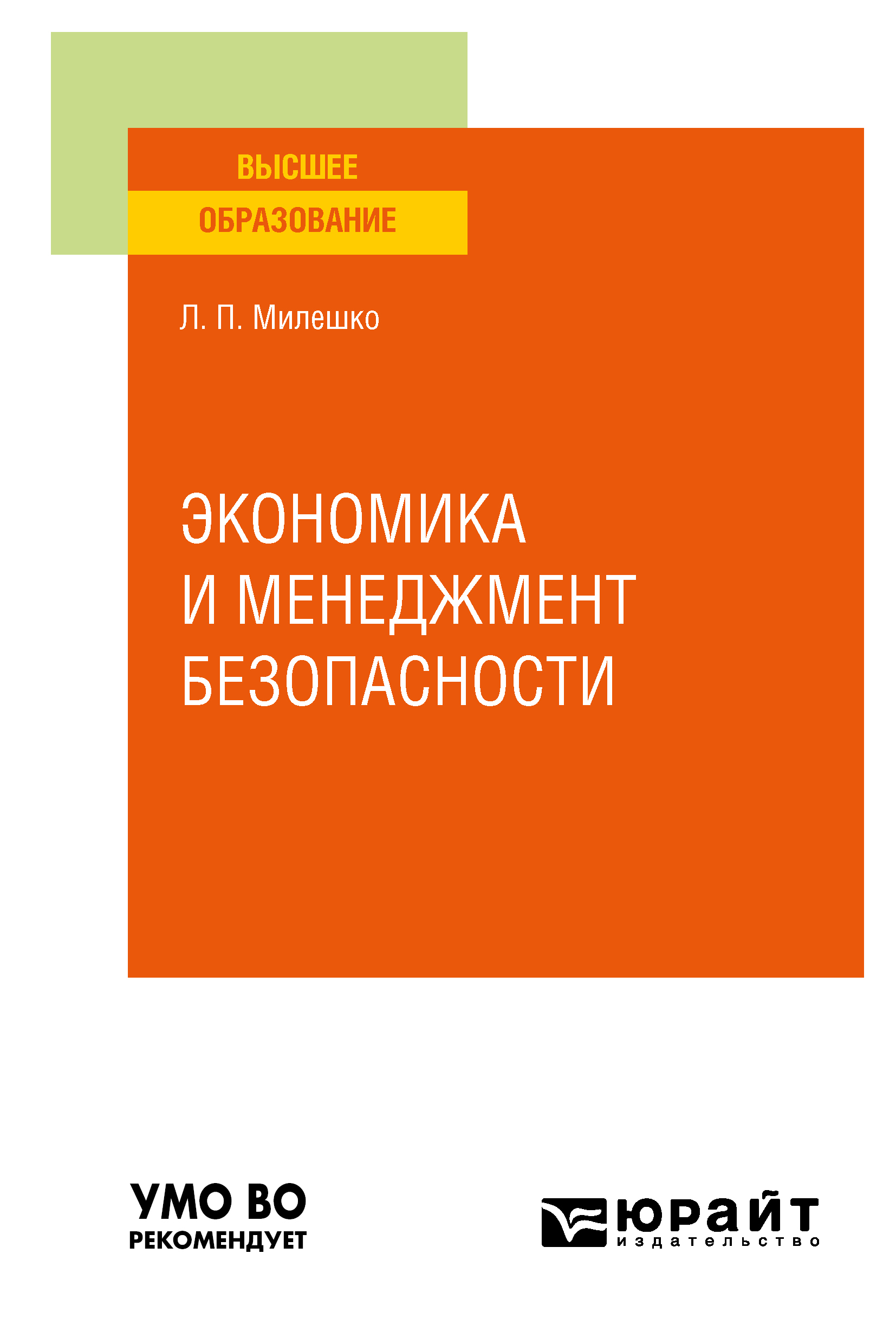 Обложка книги «Экономика и менеджмент безопасности. Учебное пособие для вузов»