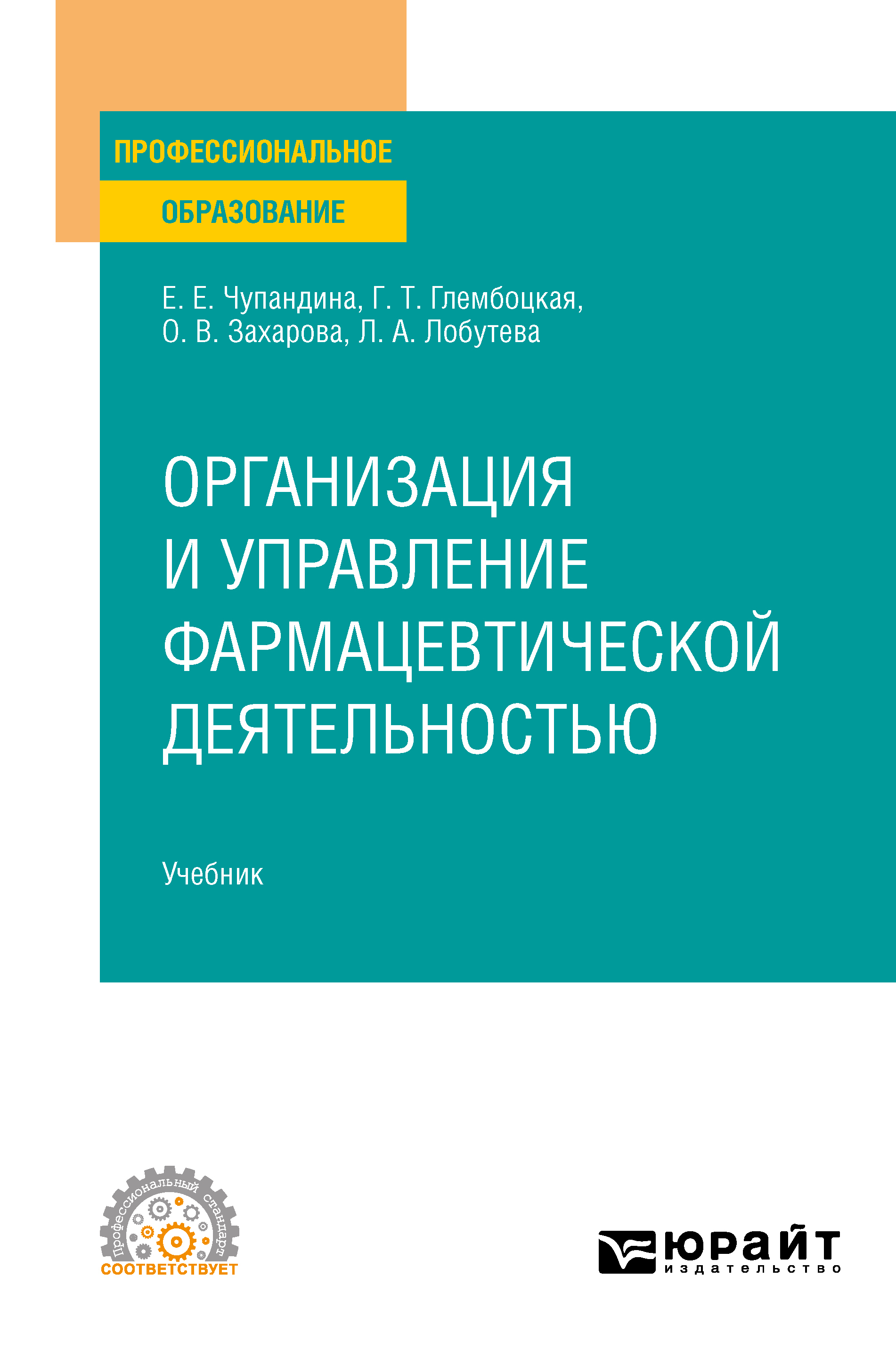 Обложка книги «Организация и управление фармацевтической деятельностью. Учебник для СПО»
