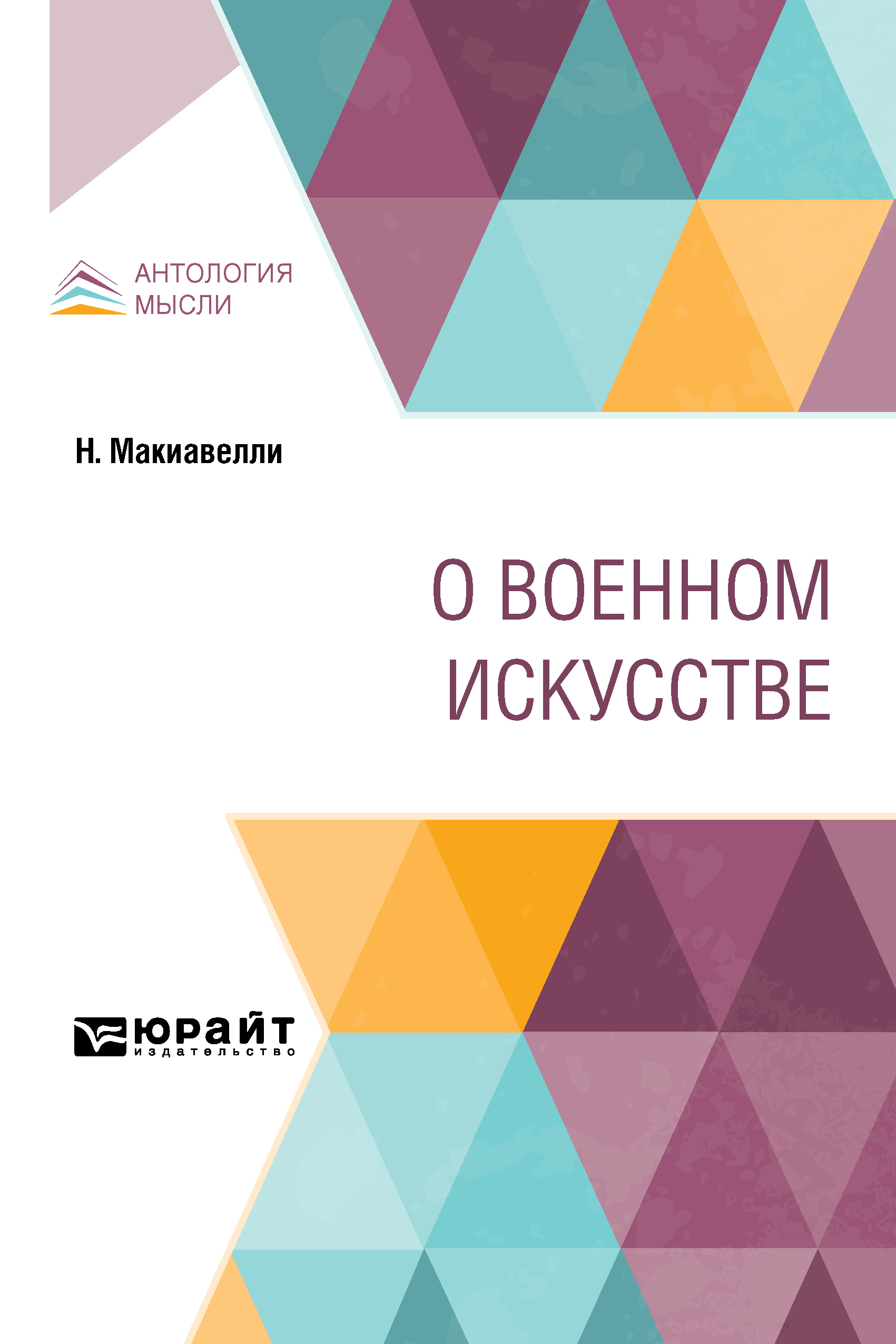 Обложка книги «О военном искусстве»