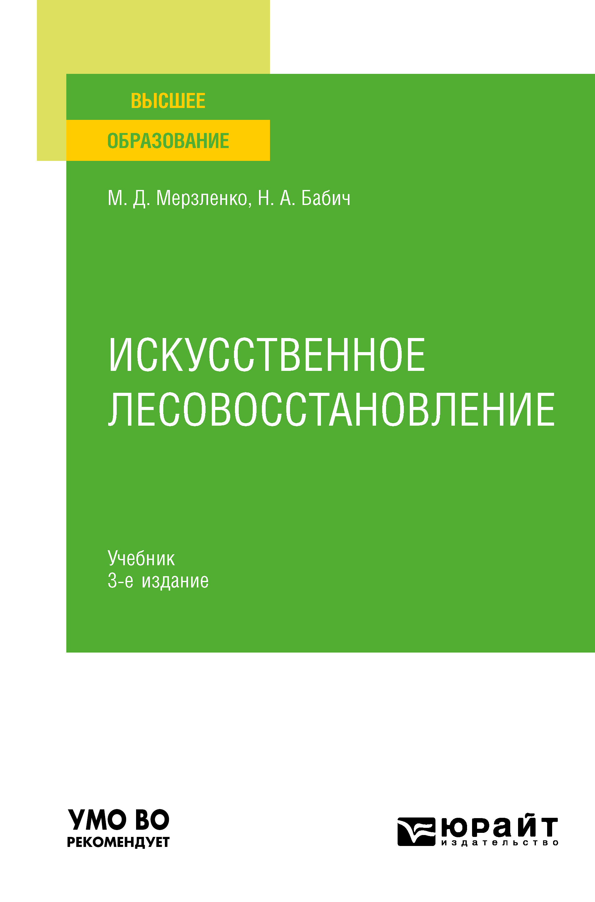Обложка книги «Искусственное лесовосстановление 3-е изд., пер. и доп. Учебник для вузов»