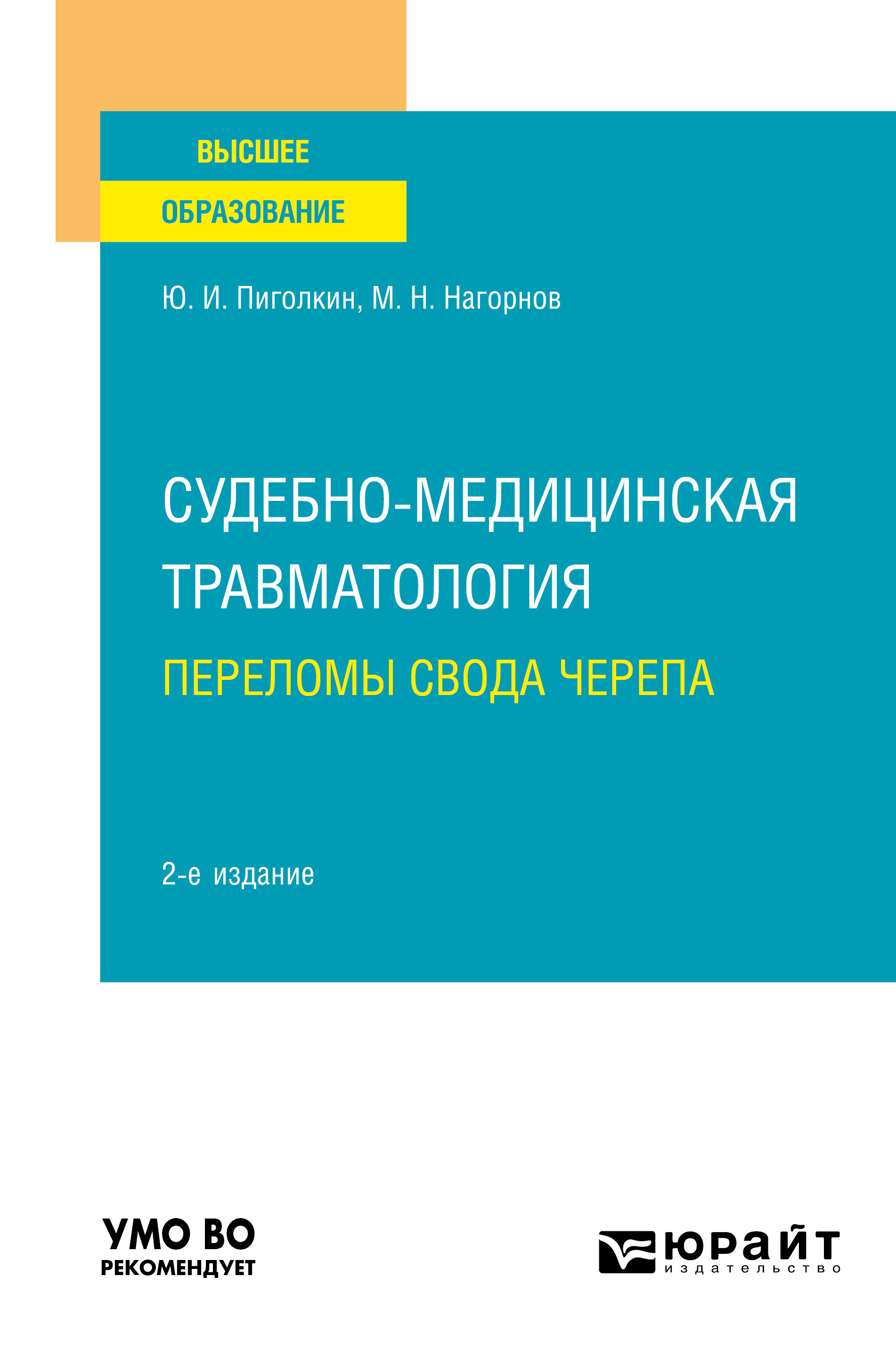 Обложка книги «Судебно-медицинская травматология. Переломы свода черепа 2-е изд., испр. и доп. Учебное пособие для вузов»