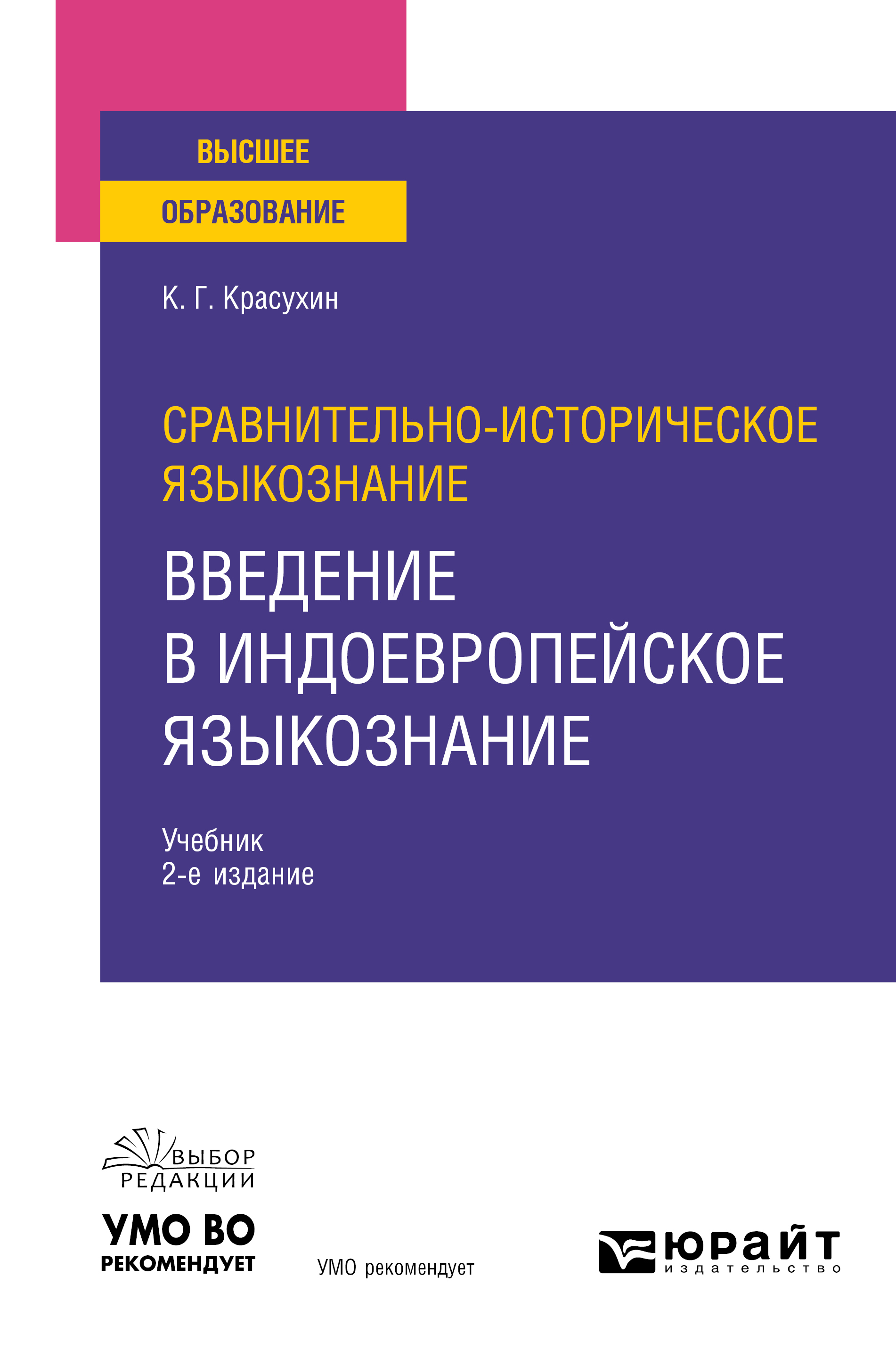 Обложка книги «Сравнительно-историческое языкознание: введение в индоевропейское языкознание 2-е изд. Учебник для вузов»