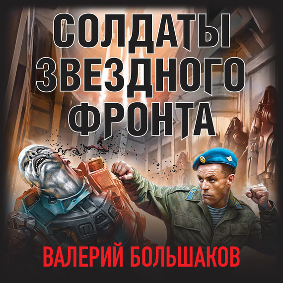 Обложка книги «Солдаты звездного фронта»