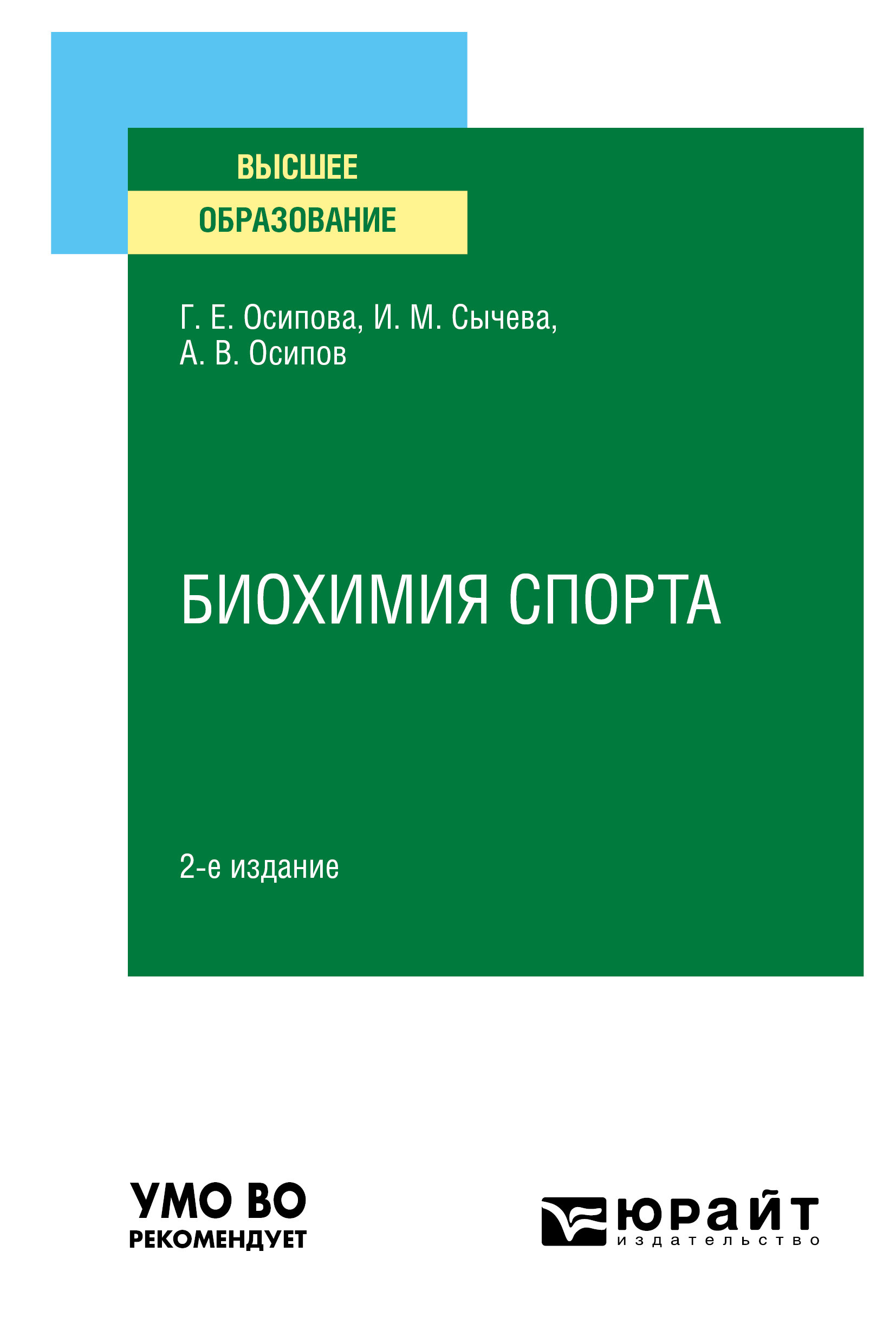 Обложка книги «Биохимия спорта 2-е изд. Учебное пособие для вузов»