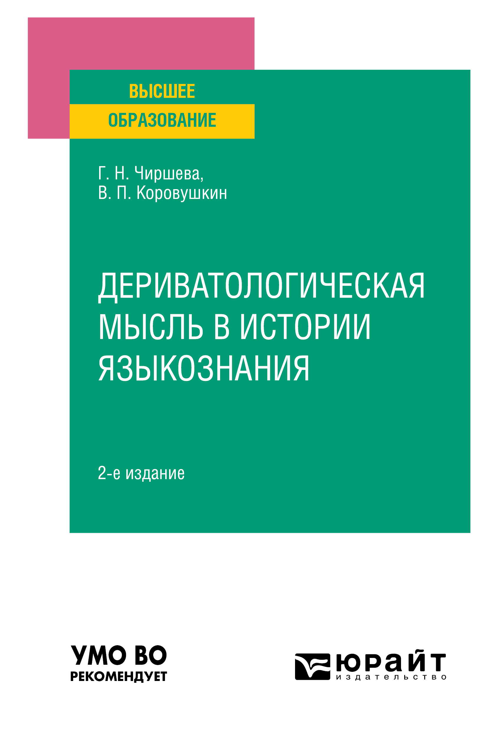 Обложка книги «Дериватологическая мысль в истории языкознания 2-е изд. Учебное пособие для вузов»