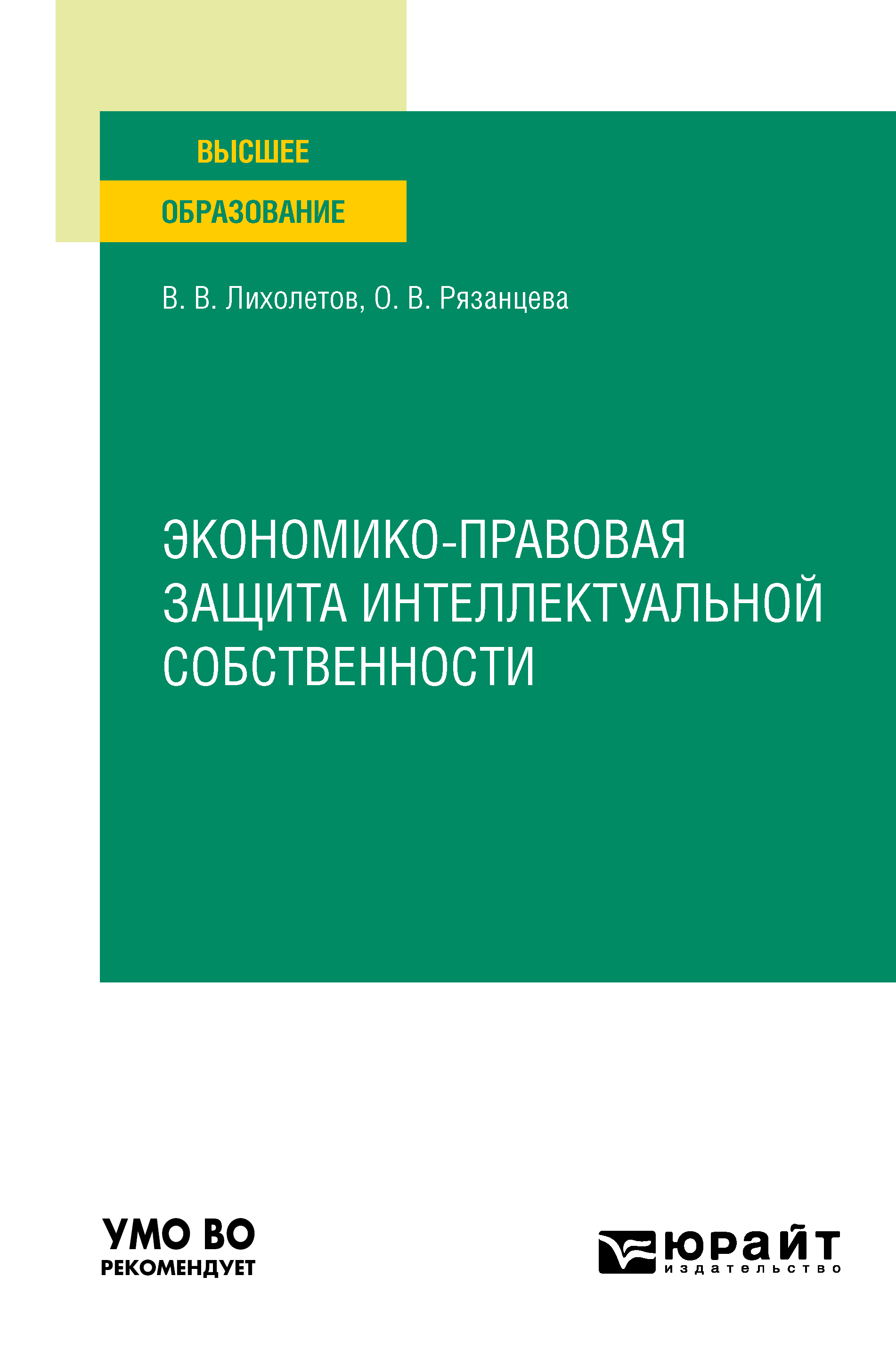 Обложка книги «Экономико-правовая защита интеллектуальной собственности. Учебное пособие для вузов»