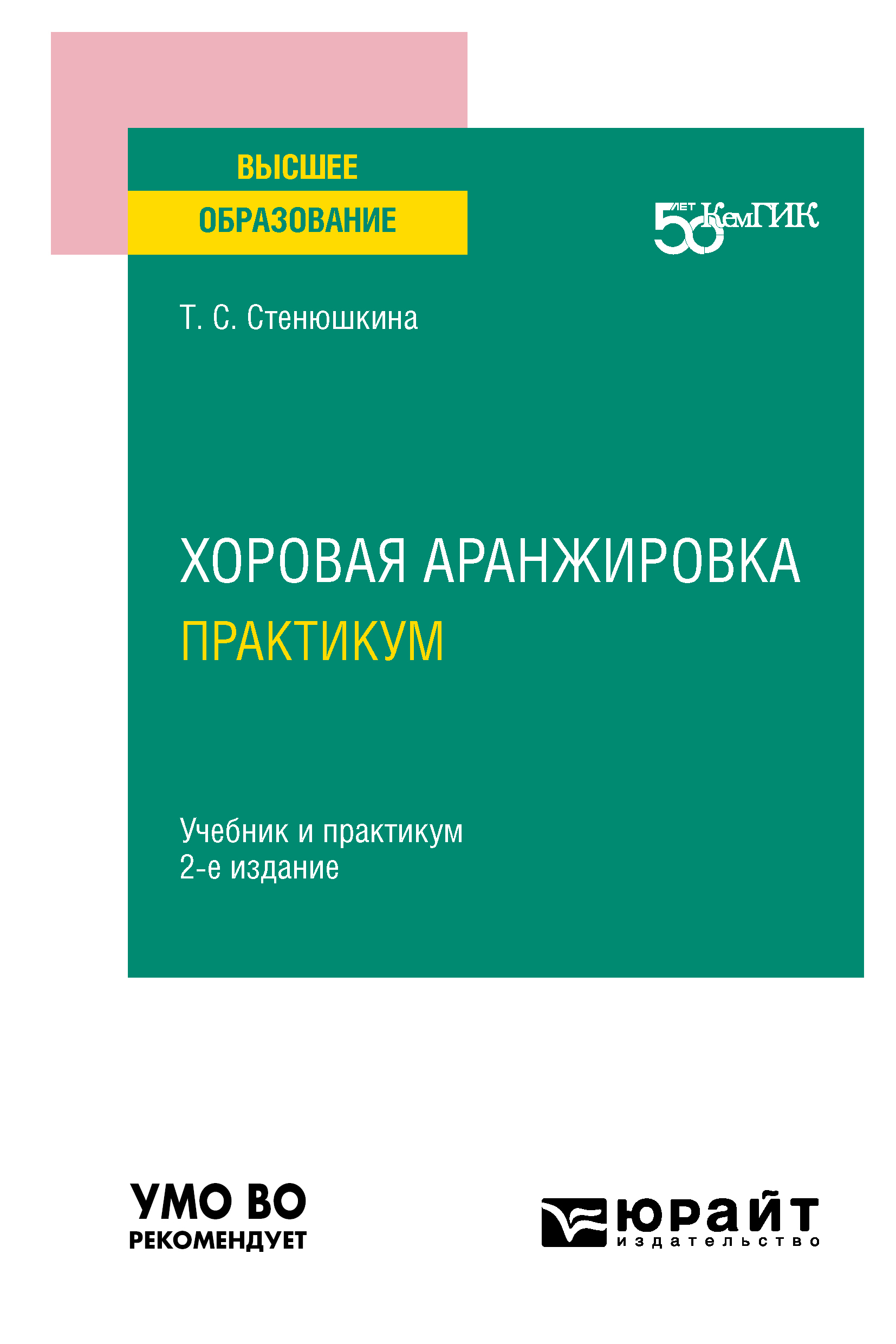 Обложка книги «Хоровая аранжировка. Практикум 2-е изд. Учебник и практикум для вузов»