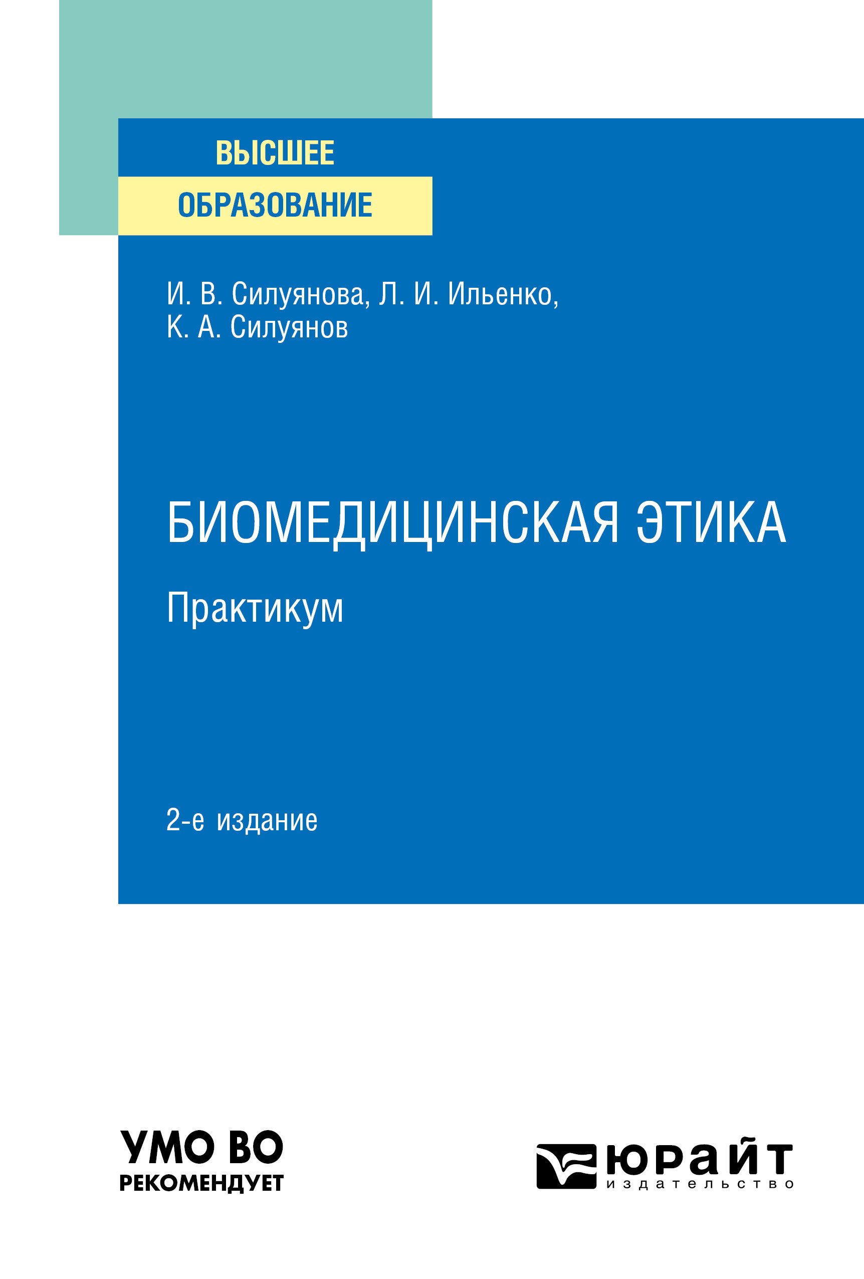 Обложка книги «Биомедицинская этика. Практикум 2-е изд. Учебное пособие для вузов»