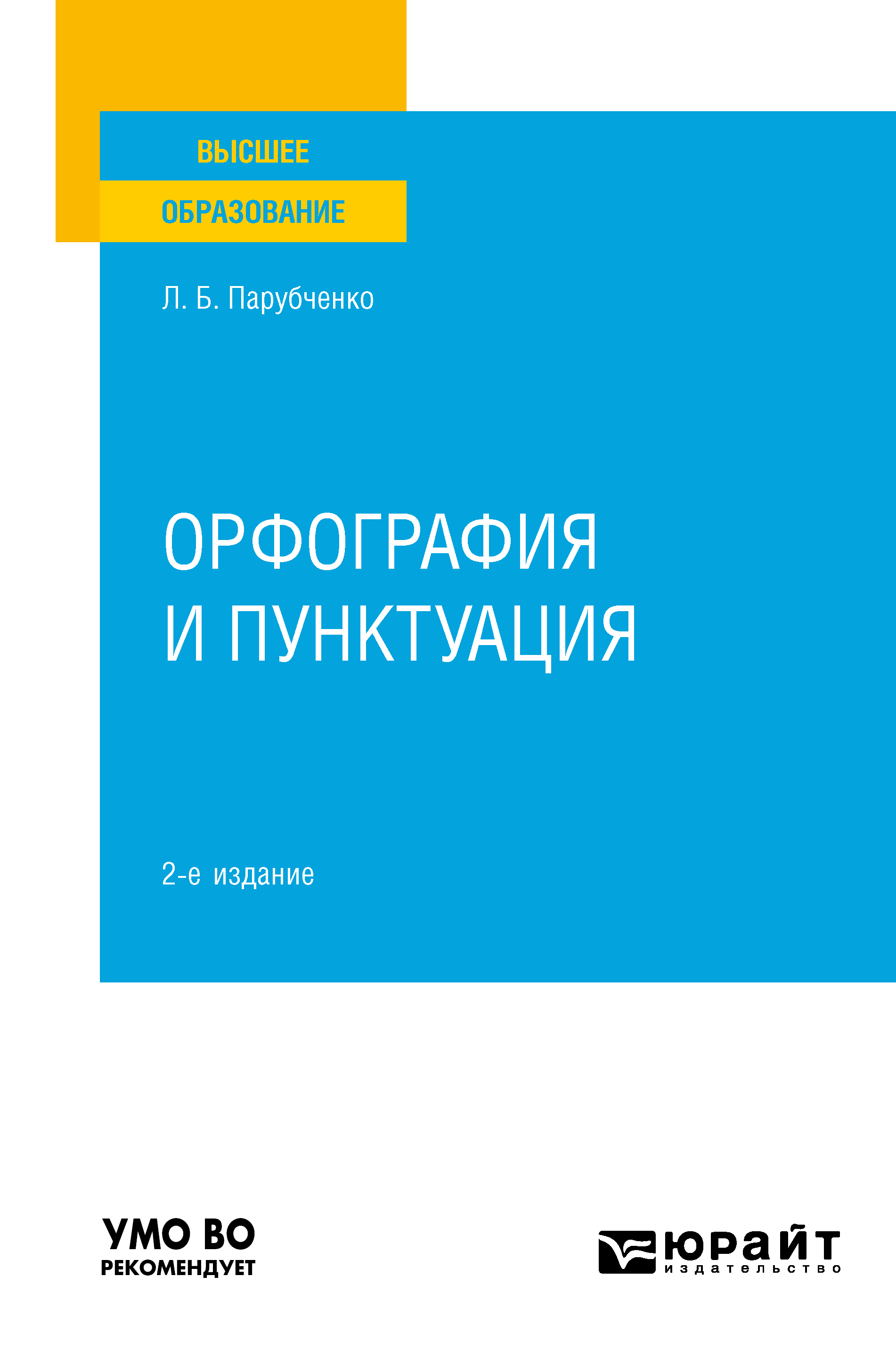 Обложка книги «Орфография и пунктуация 2-е изд. Практическое пособие для вузов»