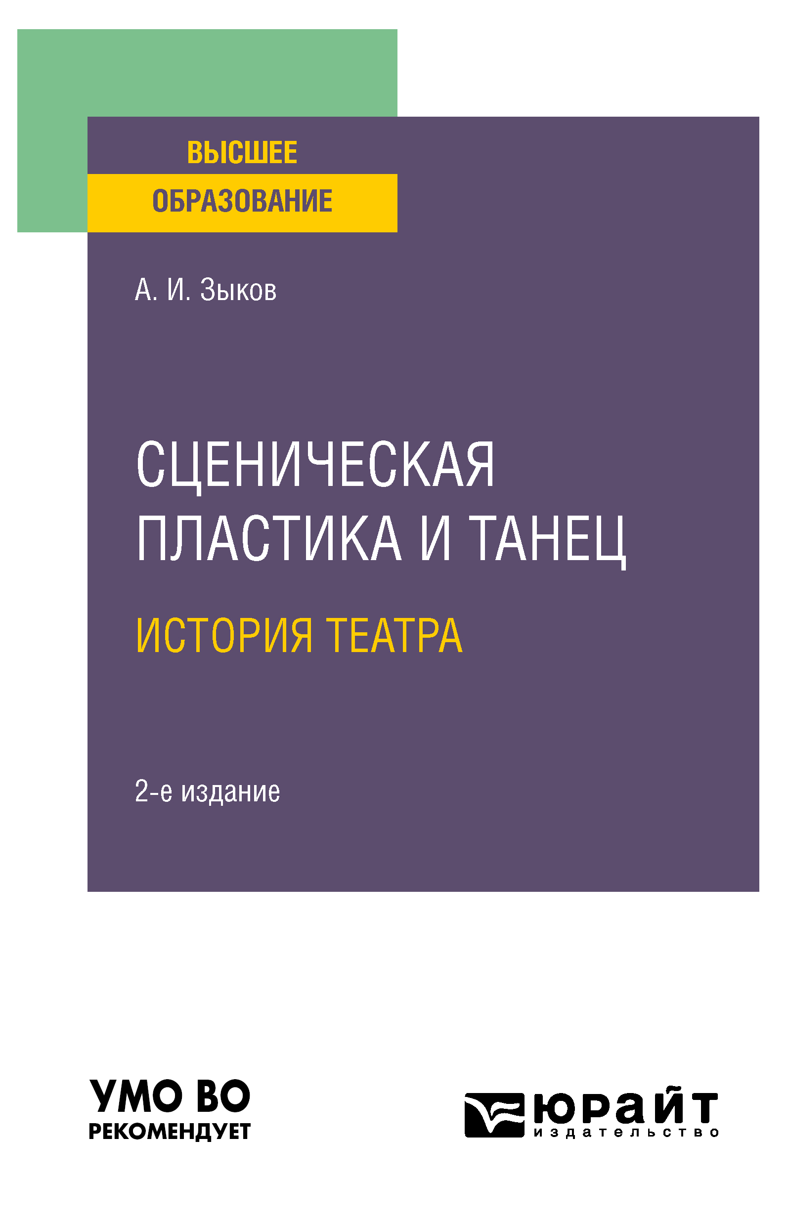 Обложка книги «Сценическая пластика и танец. История театра 2-е изд., испр. и доп. Учебное пособие для вузов»