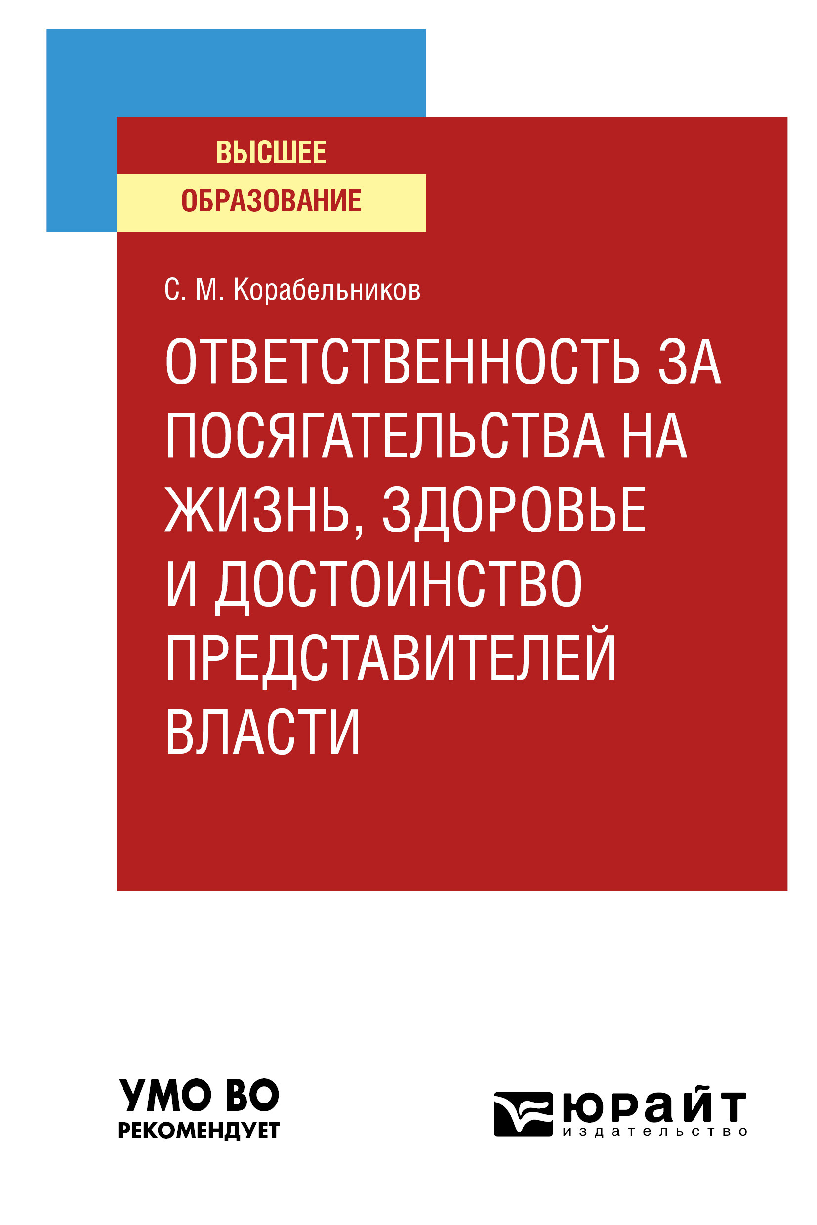 Обложка книги «Ответственность за посягательства на жизнь, здоровье и достоинство представителей власти. Учебное пособие для вузов»