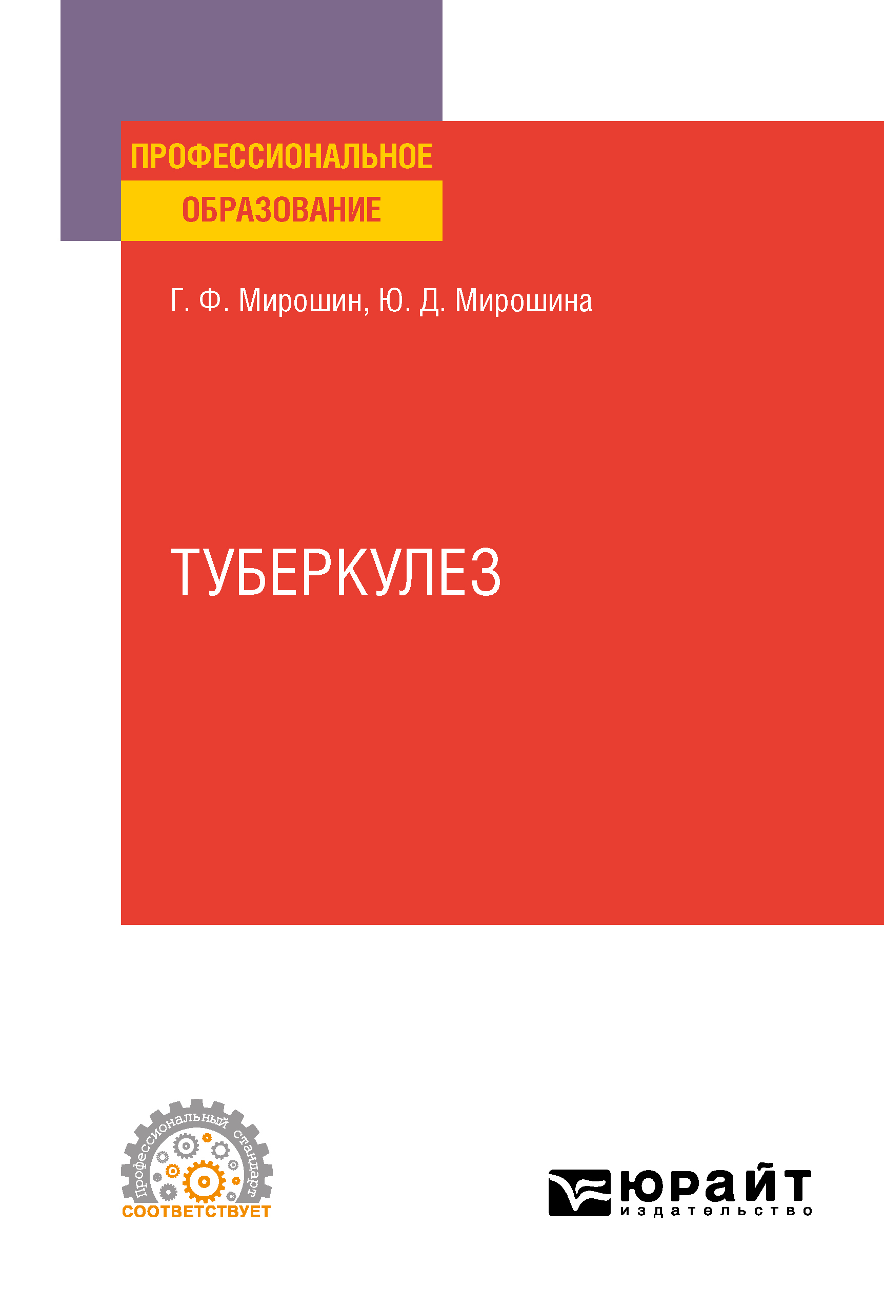 Обложка книги «Туберкулез. Учебное пособие для СПО»