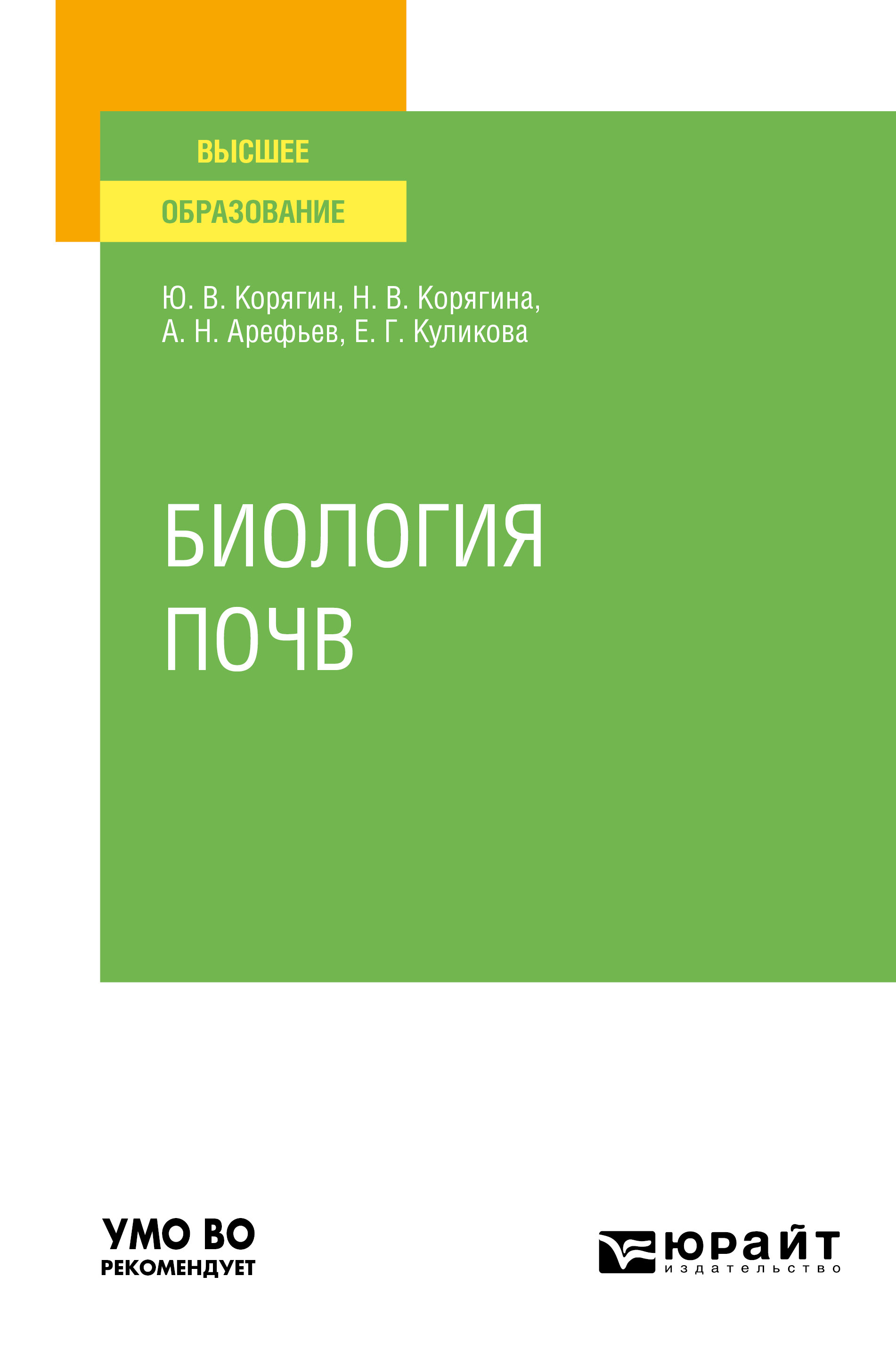 Обложка книги «Биология почв. Учебное пособие для вузов»