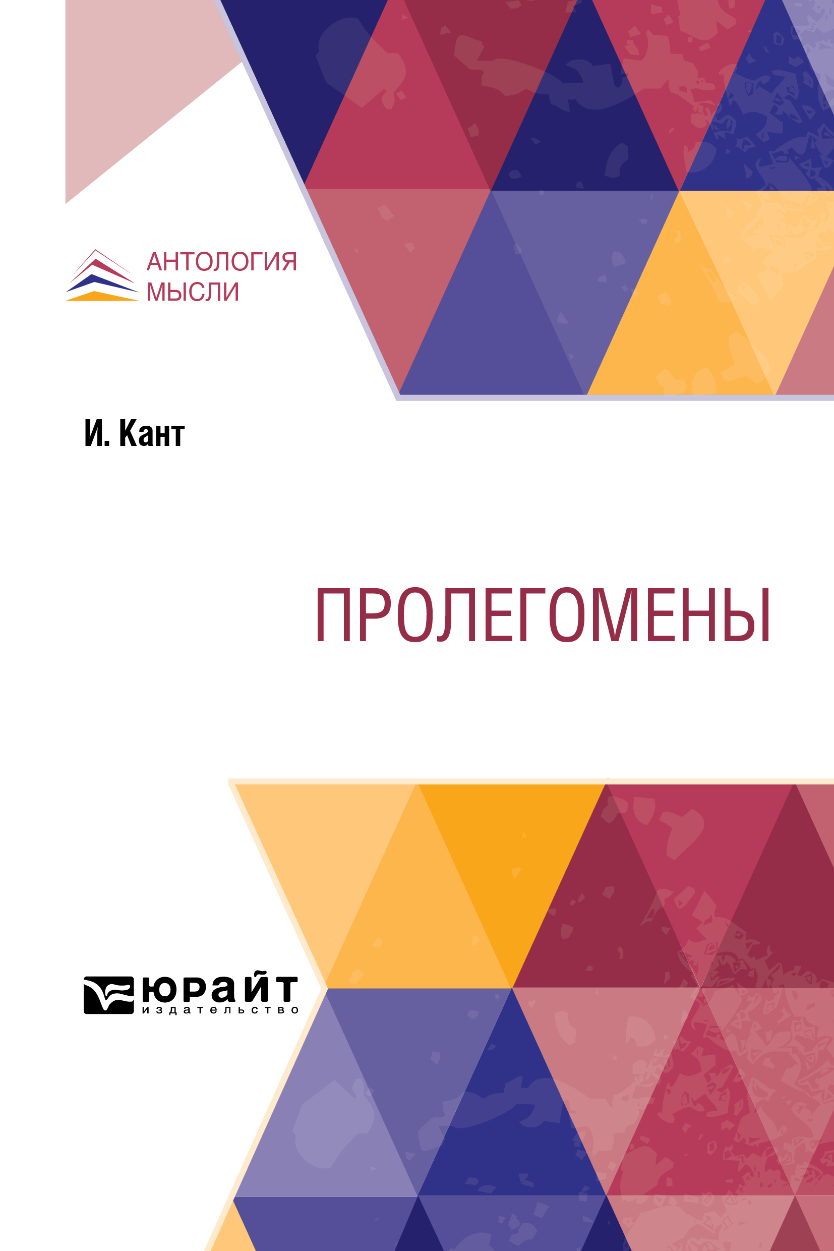 Обложка книги «Пролегомены»