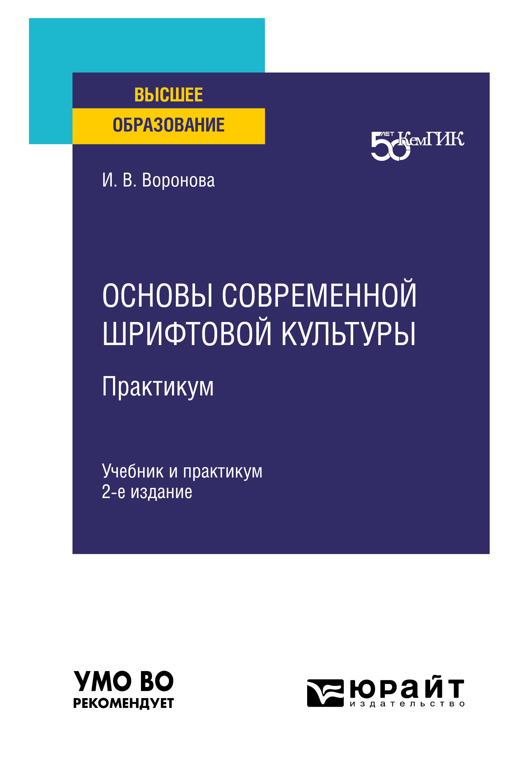 Обложка книги «Основы современной шрифтовой культуры. Практикум 2-е изд. Учебник и практикум для вузов»