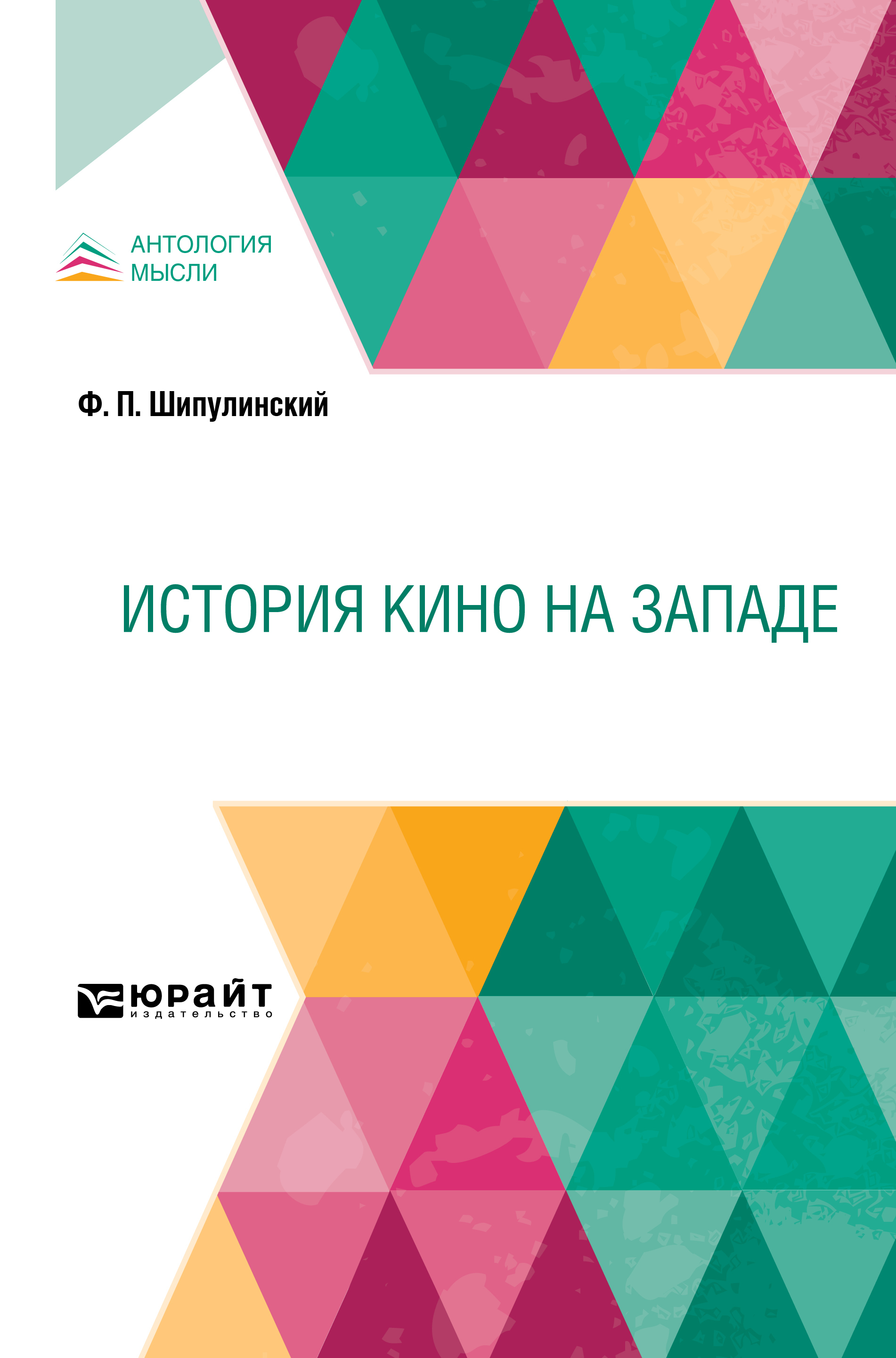 Обложка книги «История кино на Западе»