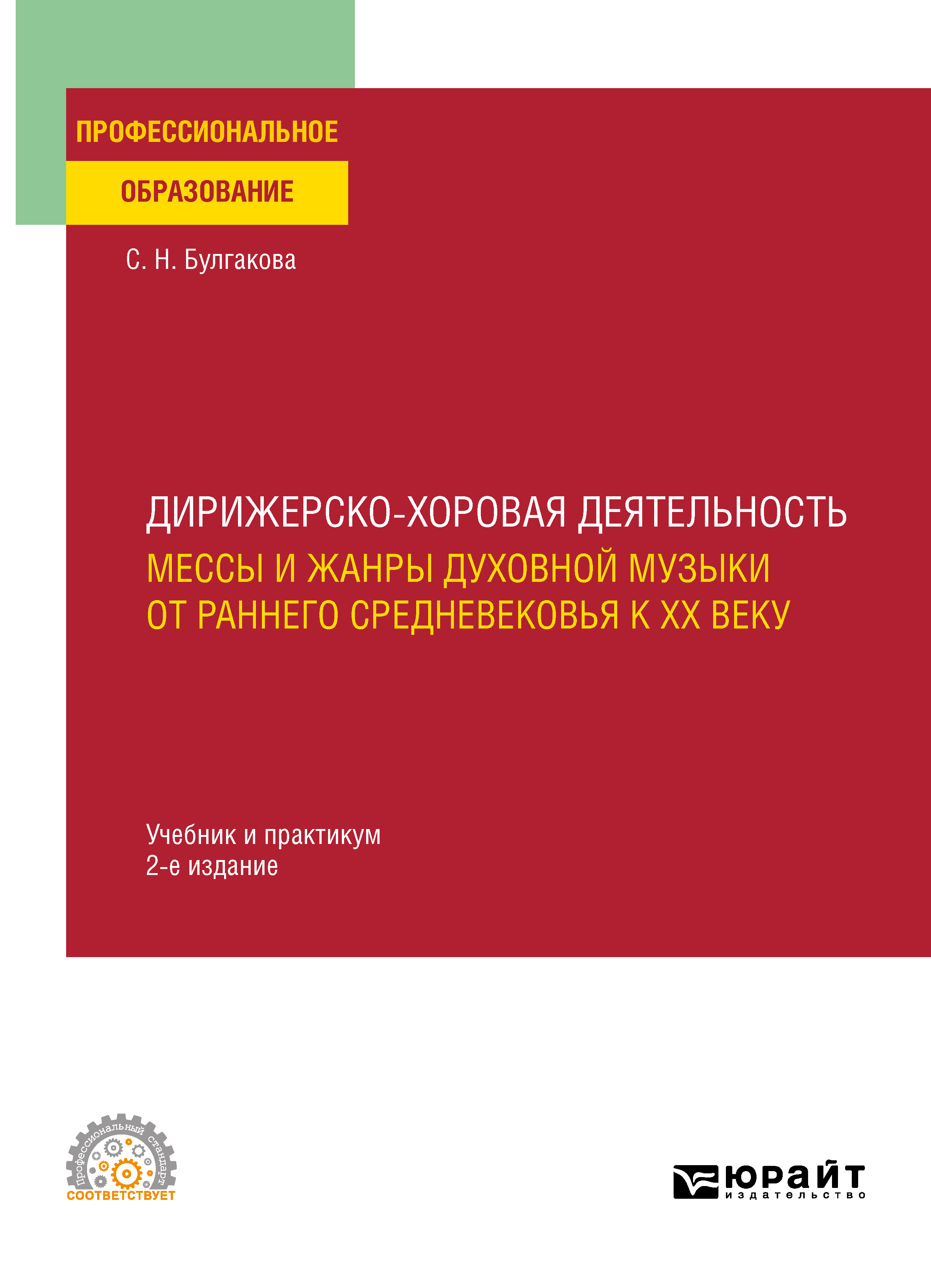 Обложка книги «Дирижерско-хоровая деятельность:: мессы и жанры духовной музыки от раннего Средневековья к XX веку 2-е изд., пер. и доп. Учебник и практикум для СПО»