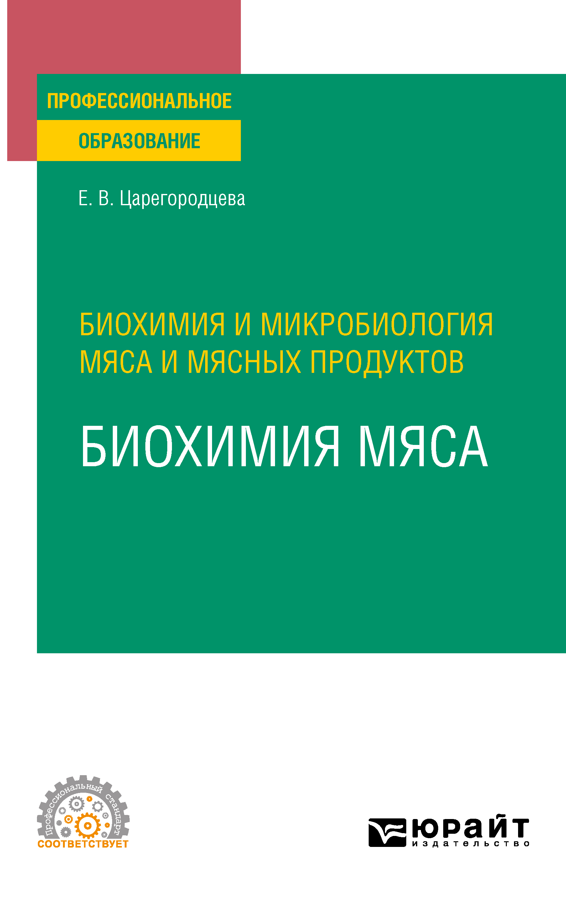 Обложка книги «Биохимия и микробиология мяса и мясных продуктов: биохимия мяса. Учебное пособие для СПО»