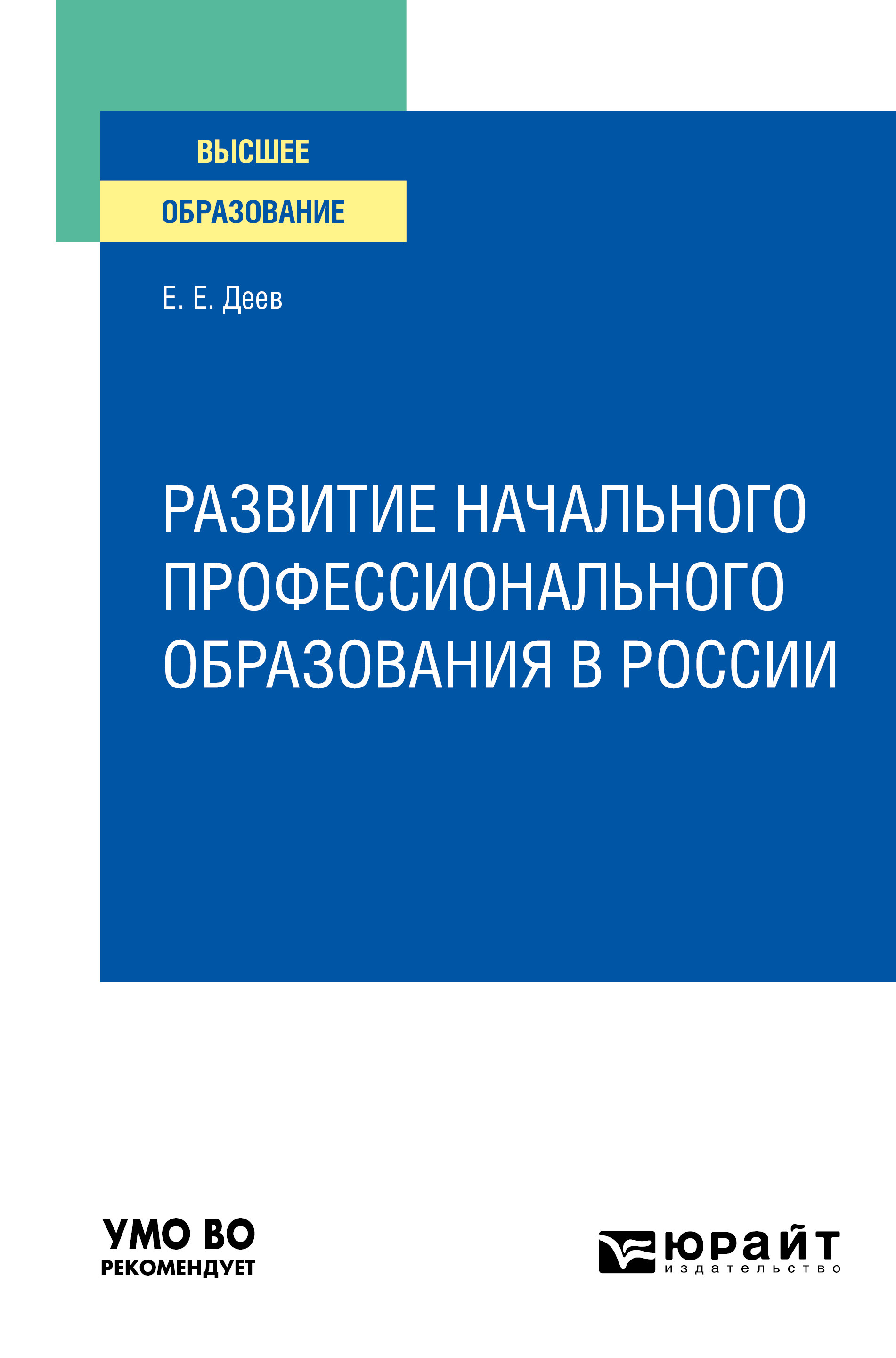 Обложка книги «Развитие начального профессионального образования в России. Учебное пособие для вузов»