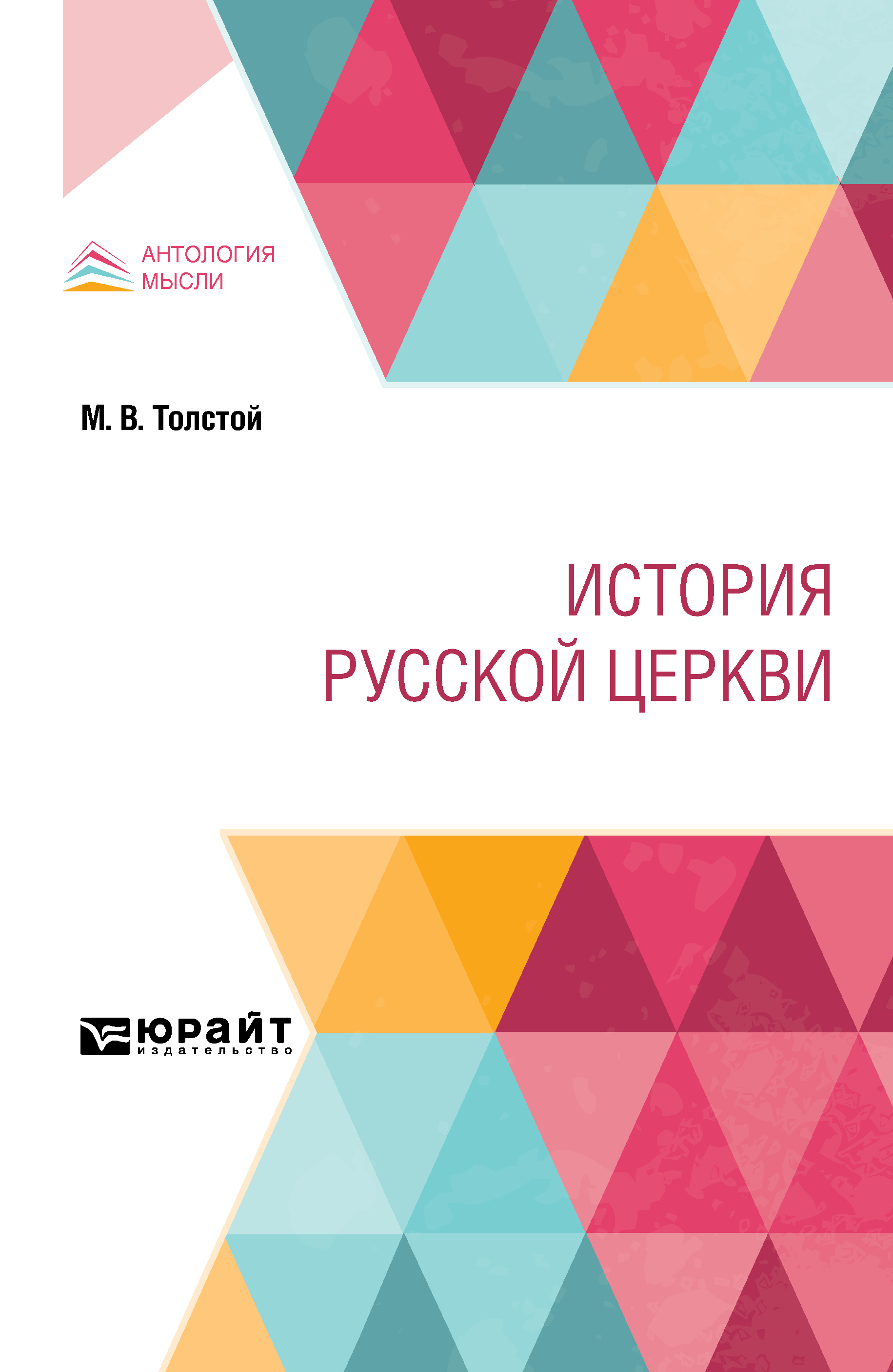 Обложка книги «История русской церкви»