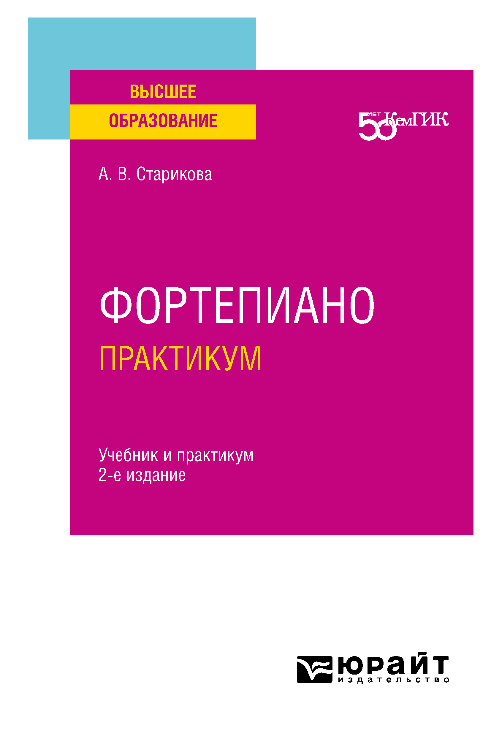 Обложка книги «Фортепиано. Практикум 2-е изд. Учебник и практикум для вузов»