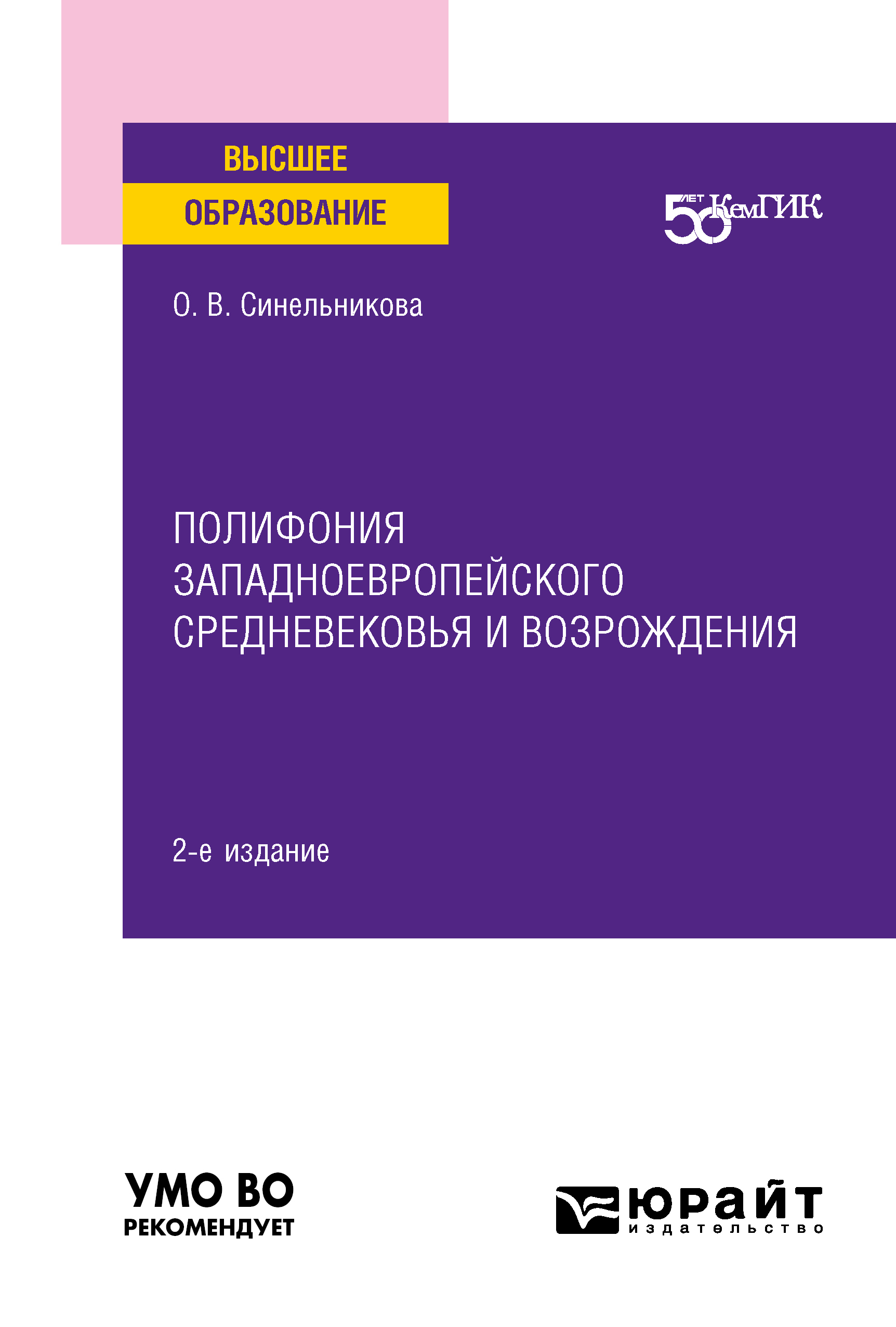 Обложка книги «Полифония западноевропейского Средневековья и возрождения 2-е изд. Учебное пособие для вузов»
