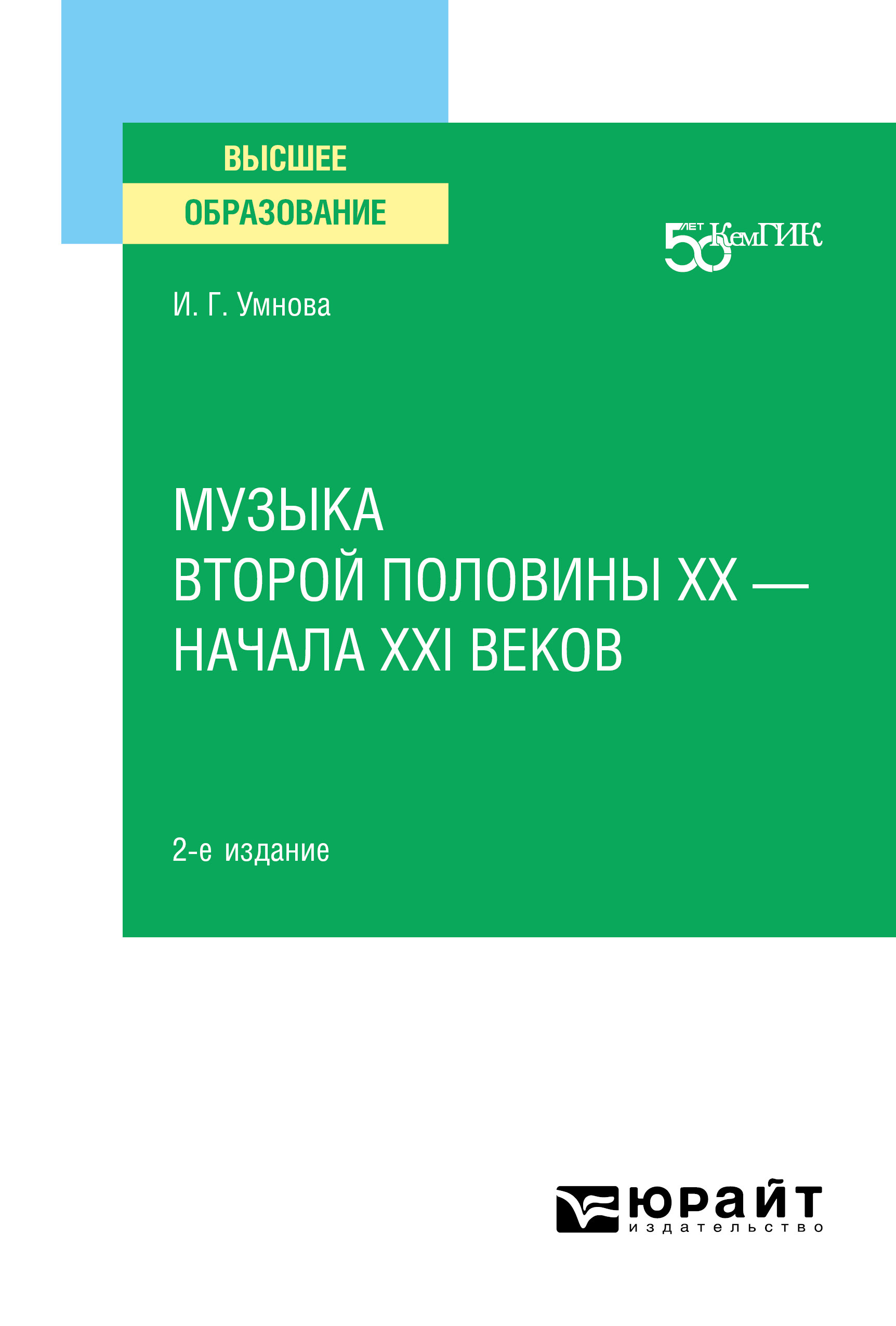 Обложка книги «Музыка второй половины хх – начала XXI веков 2-е изд. Учебное пособие для вузов»