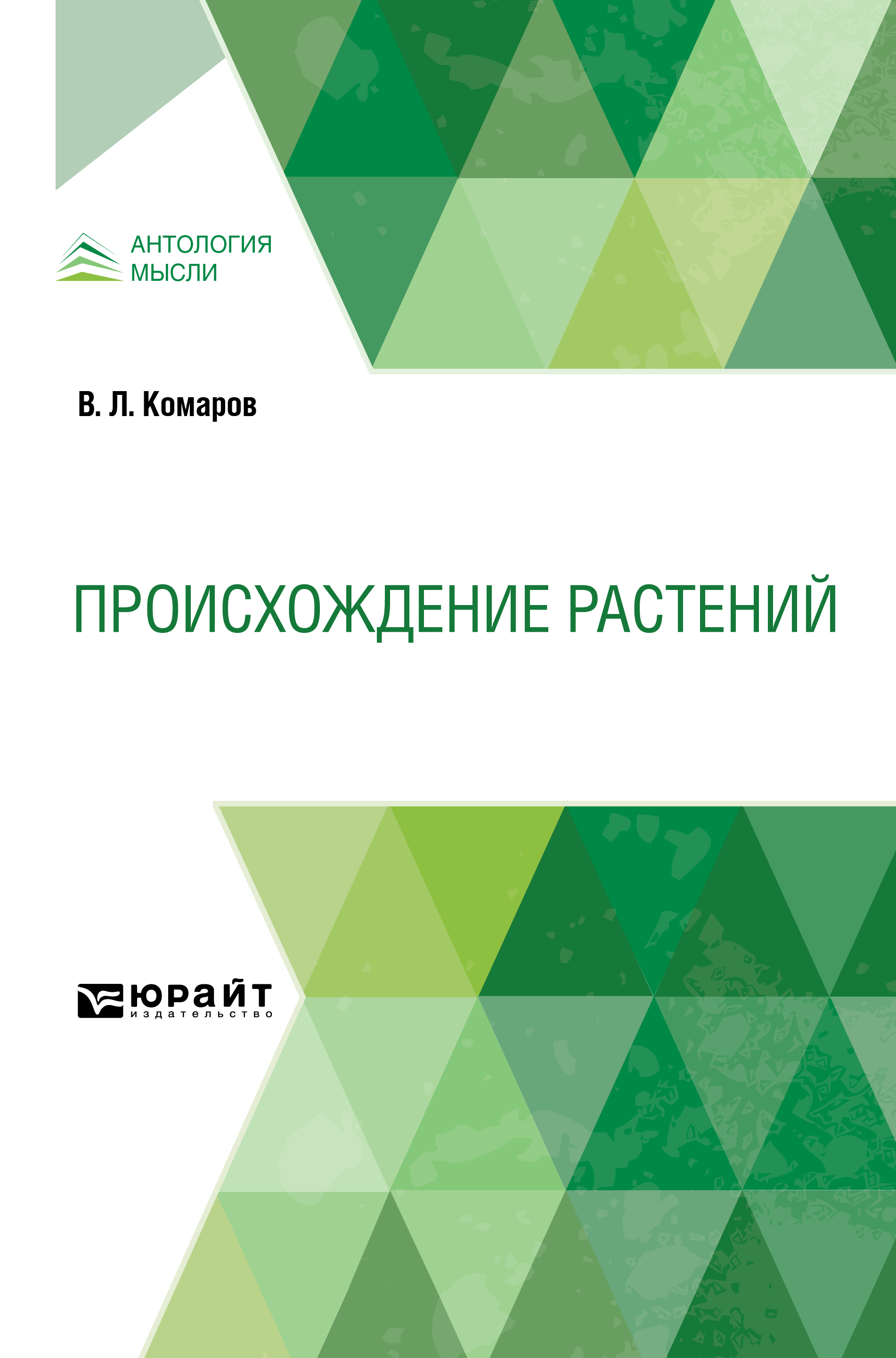 Обложка книги «Происхождение растений»