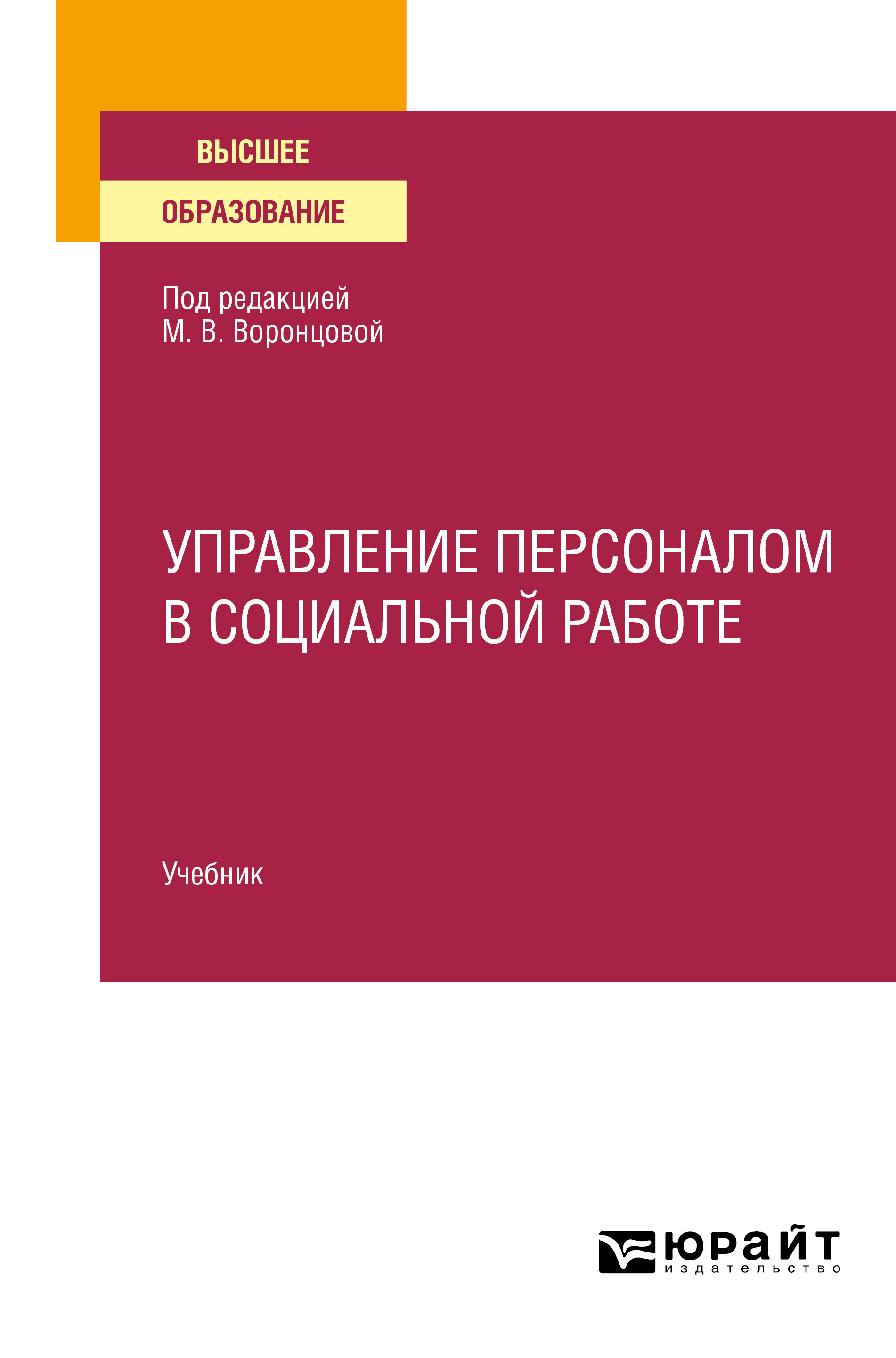 Обложка книги «Управление персоналом в социальной работе. Учебник для вузов»